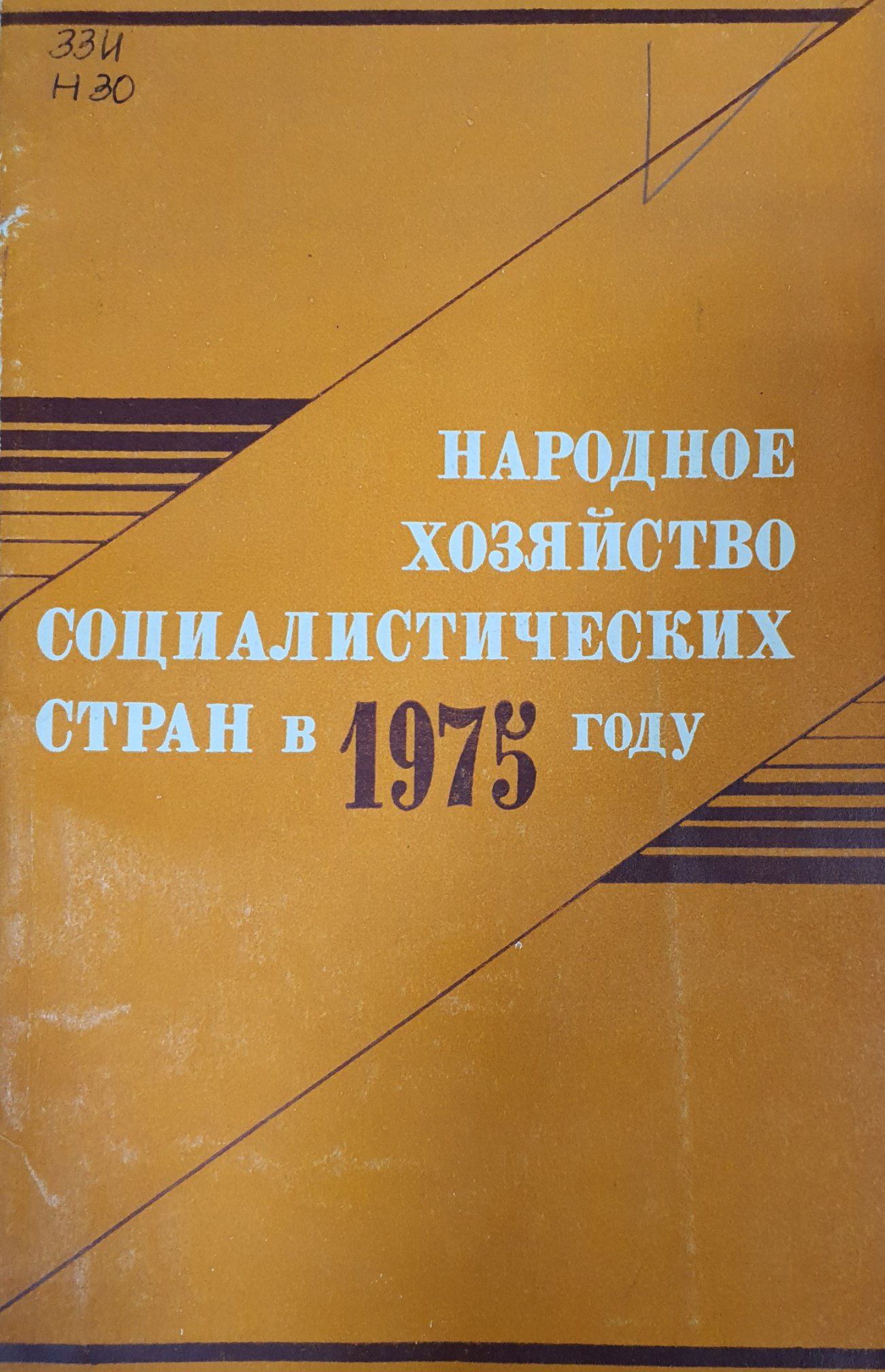 Народное хозяйство социалистических стран в 1975 году