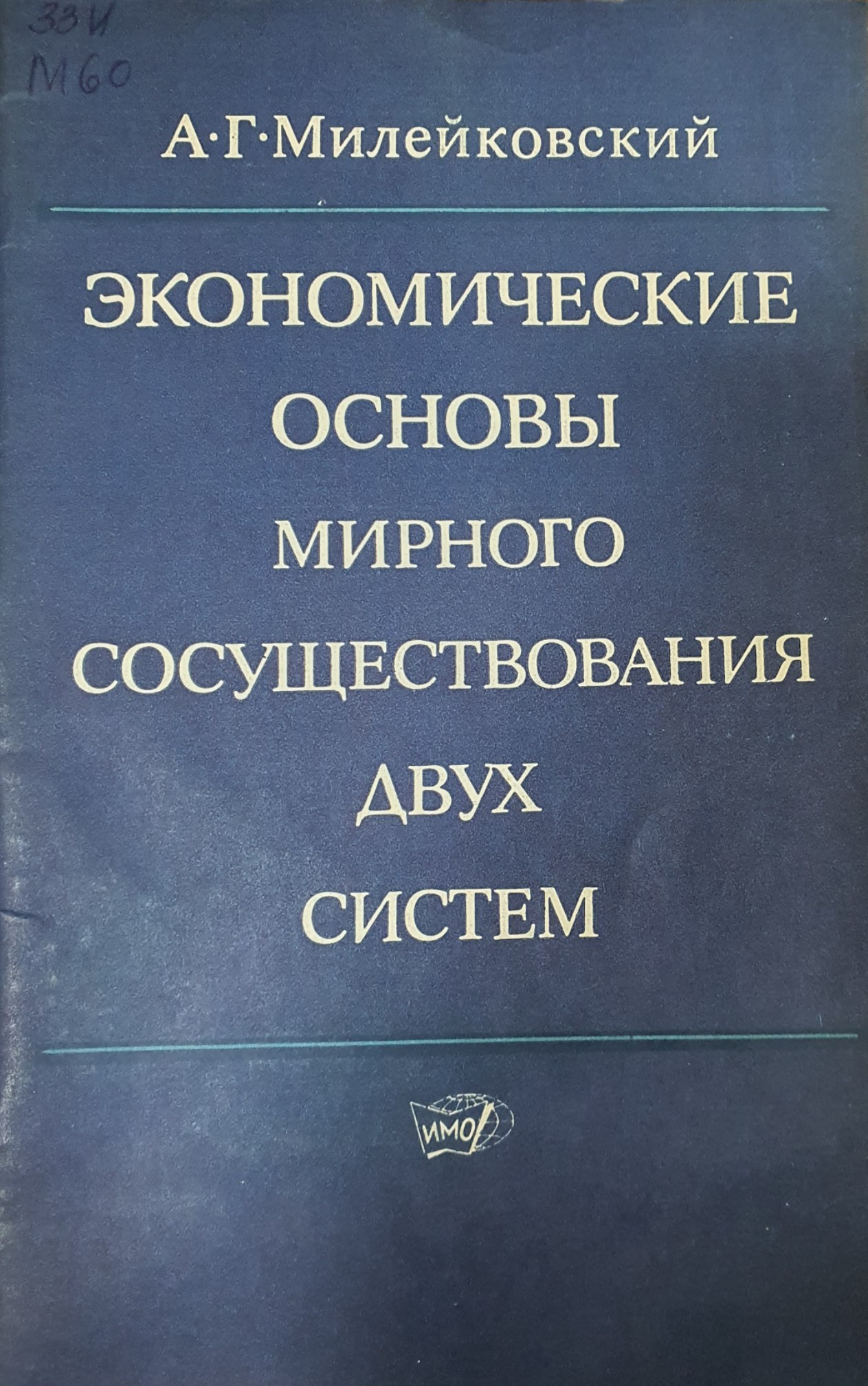 Экономические основы мирного сосуществования двух систем