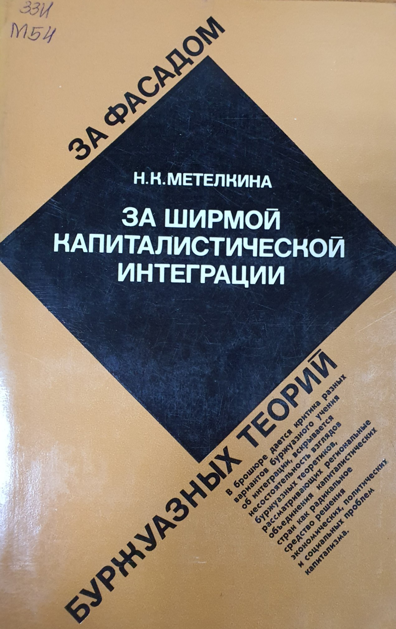 За ширмой капиталистической интеграции