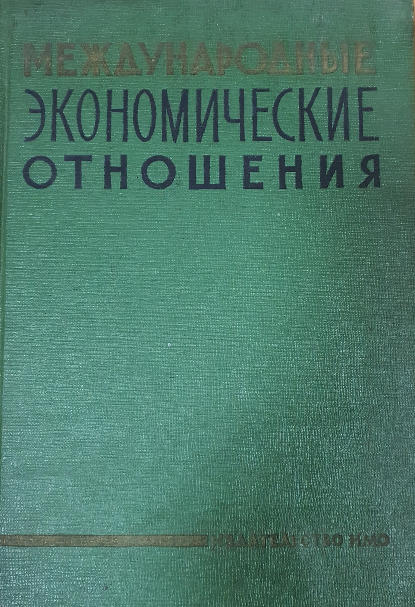 Международные экономические отношения