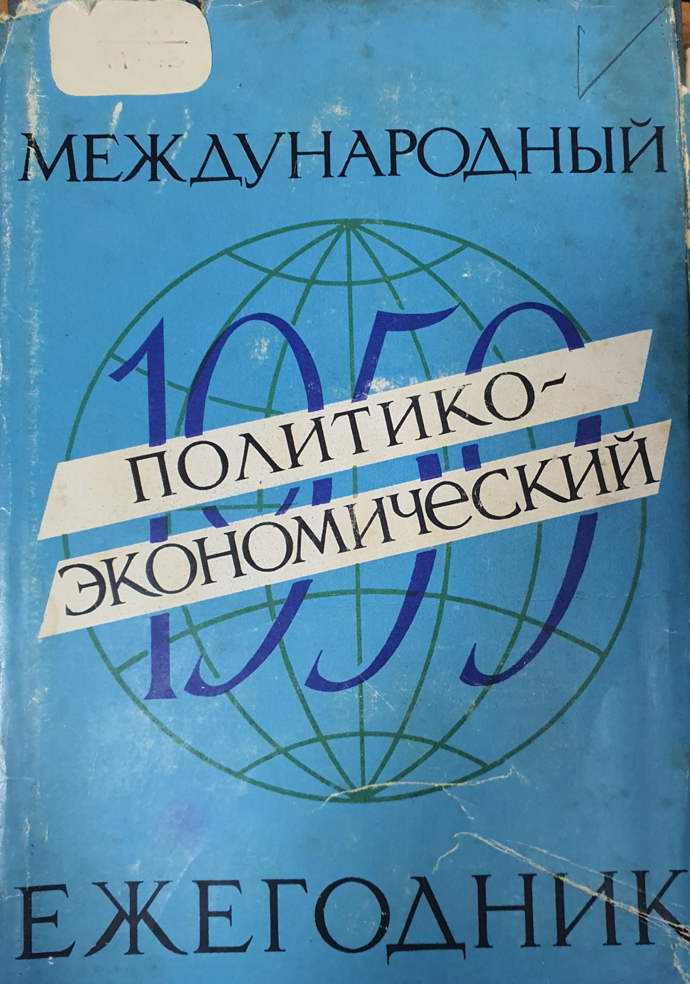 Международный политико-экономический ежегодник. 1959