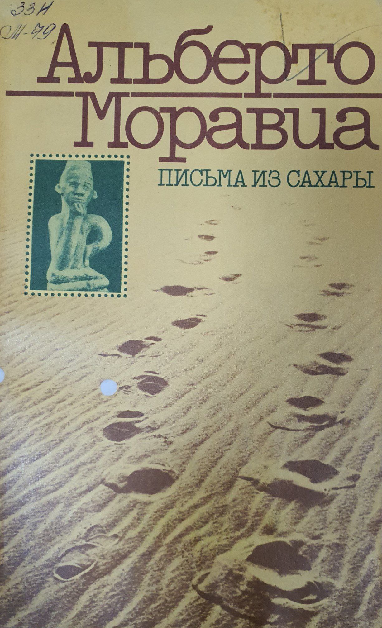 Альберто Моравиа письма из сахары