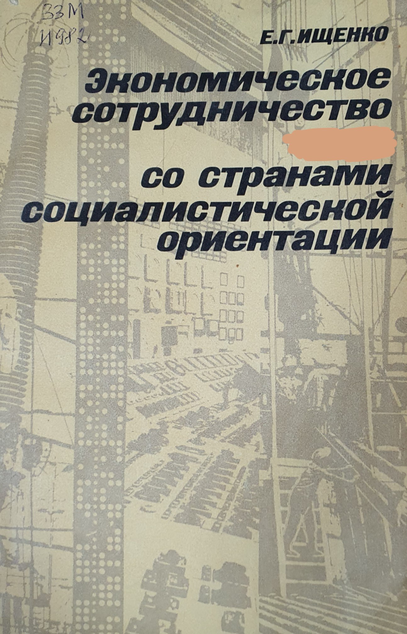Экономическое сотрудничество  со странами социалистической ориентации