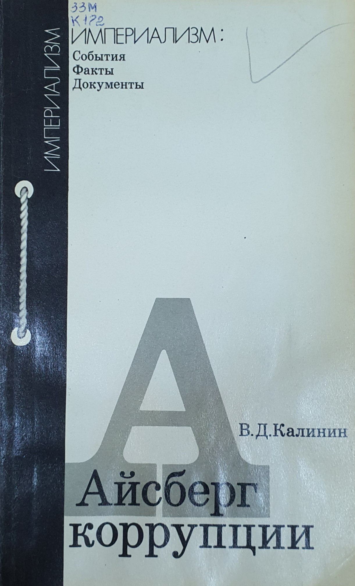 Айсберг коррупции