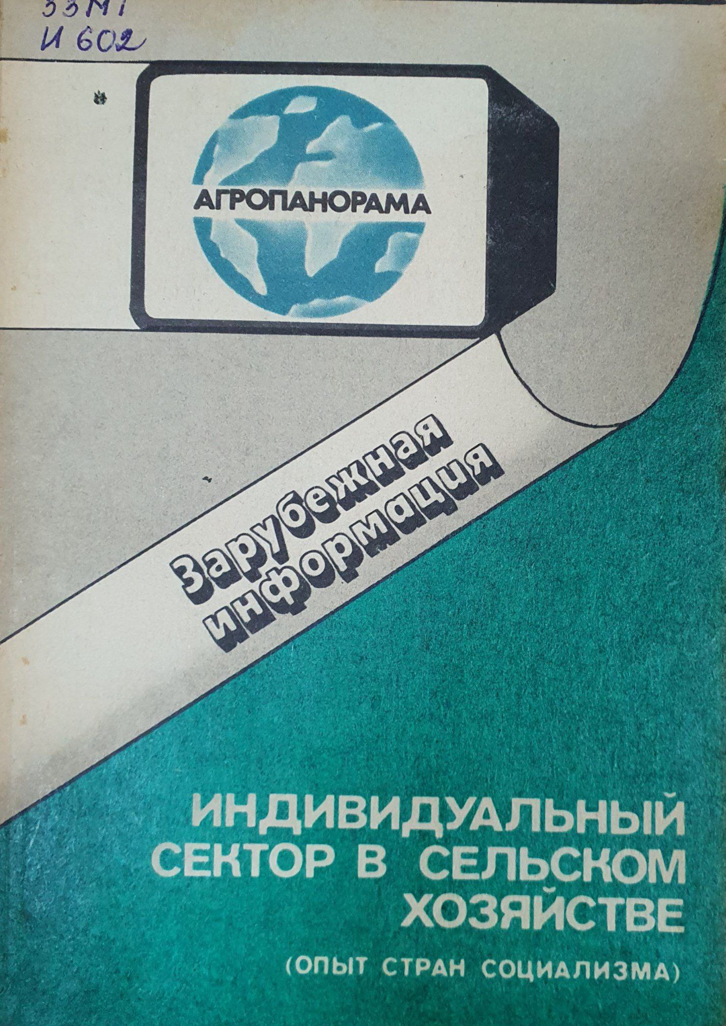 Индивидуальный сектор в сельском хозяйстве
