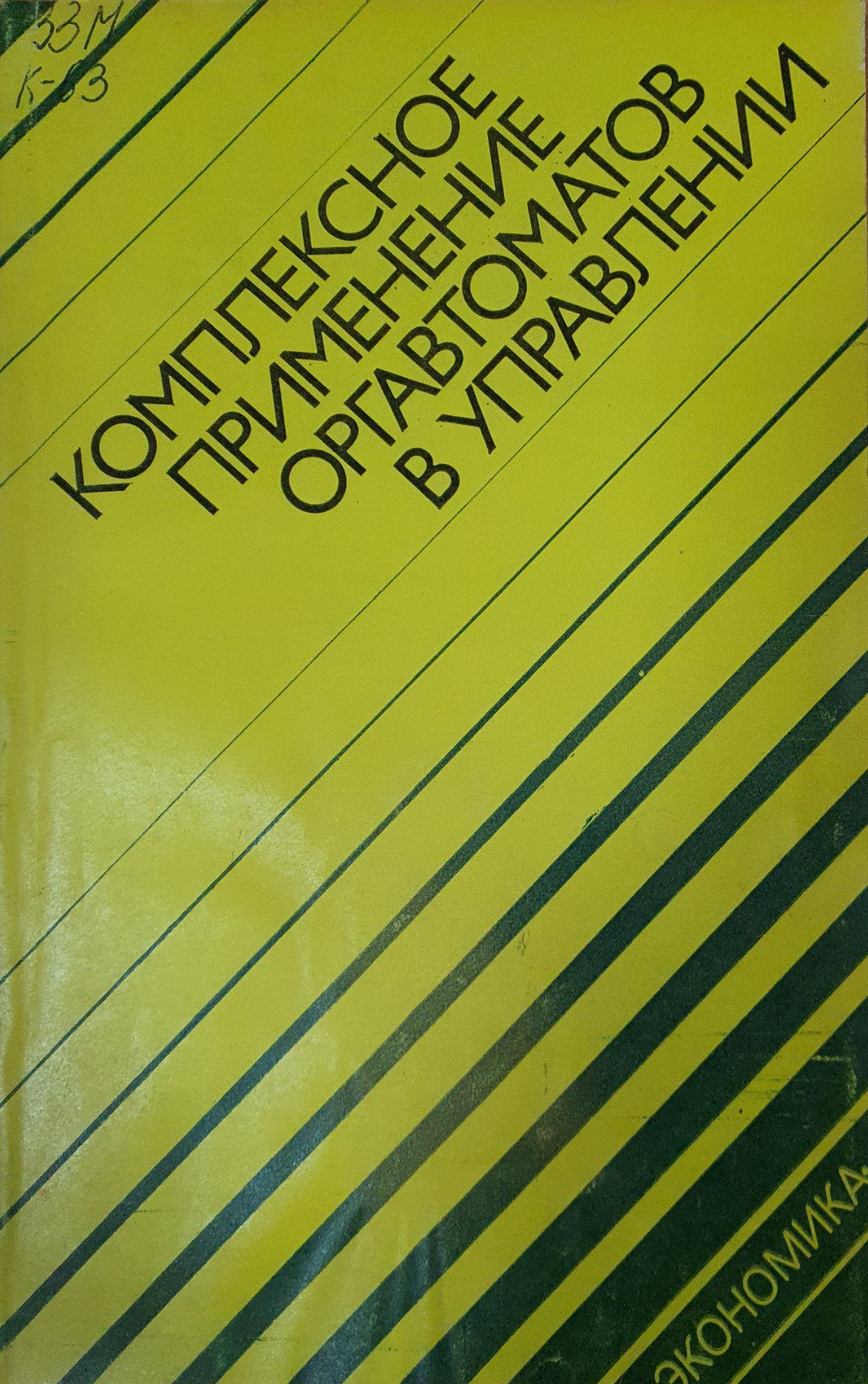 Комплексная применение оргавтоматов в управлении (Совершенствование технологии)