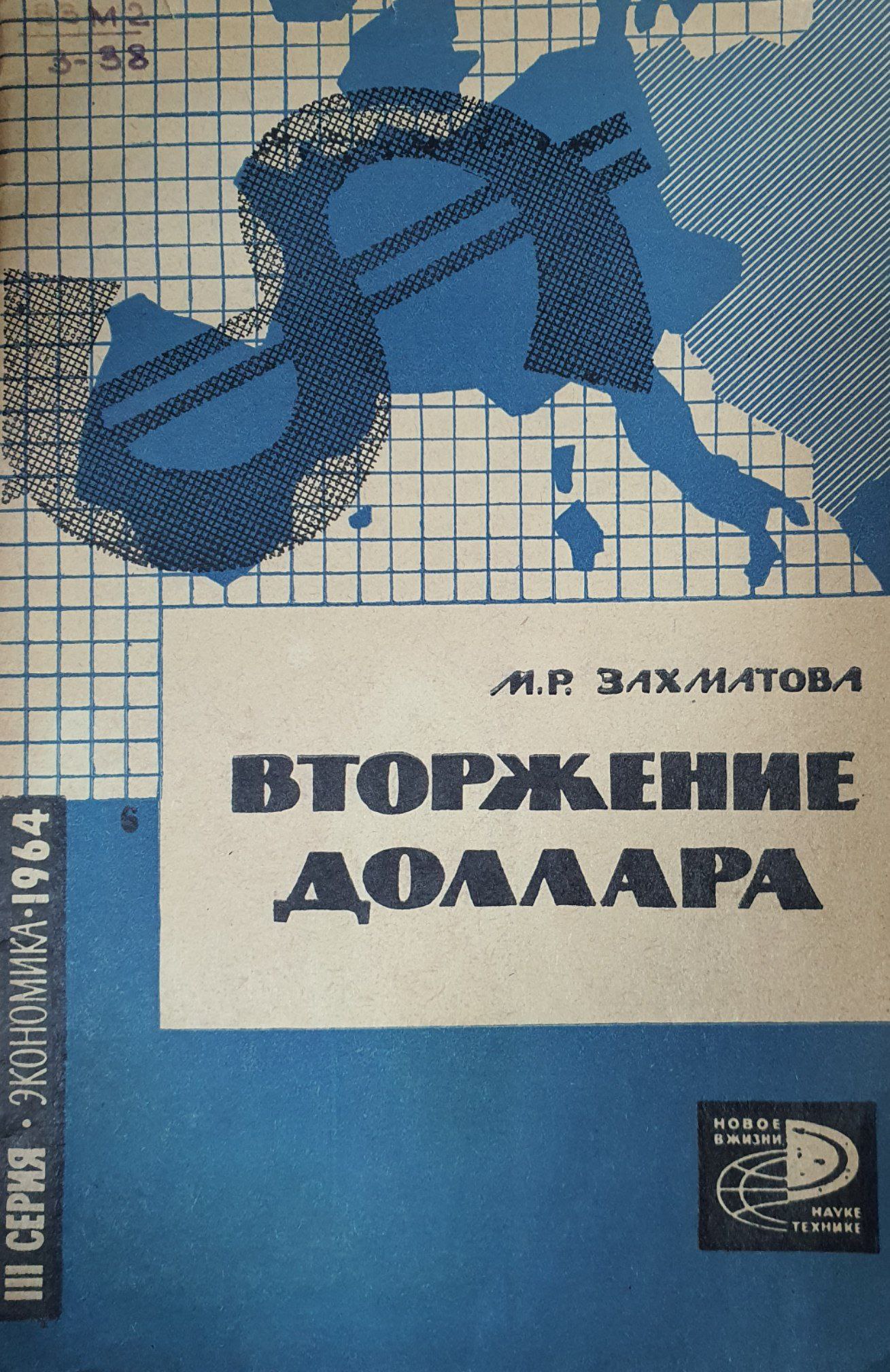 Вторжение доллара (монополии США в Западной Европе)