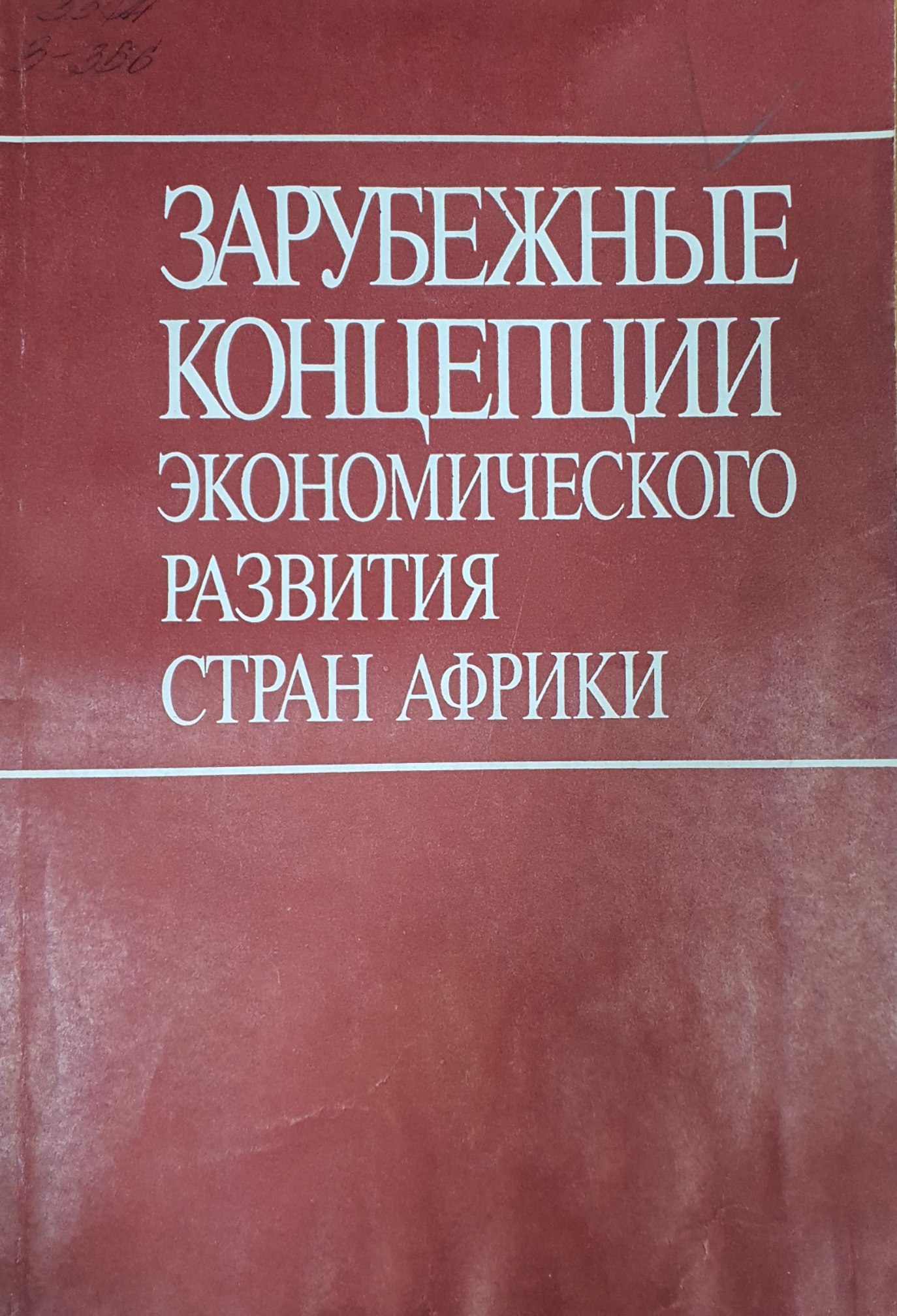 Зарубежные концепции экономического развития стран Африки проблемы 80-х годов