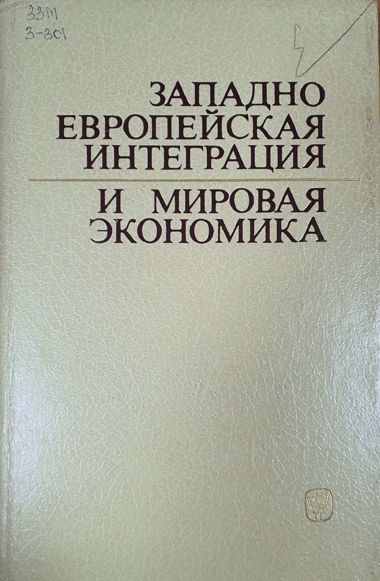 Западно Европейская интеграция и мировая экономика