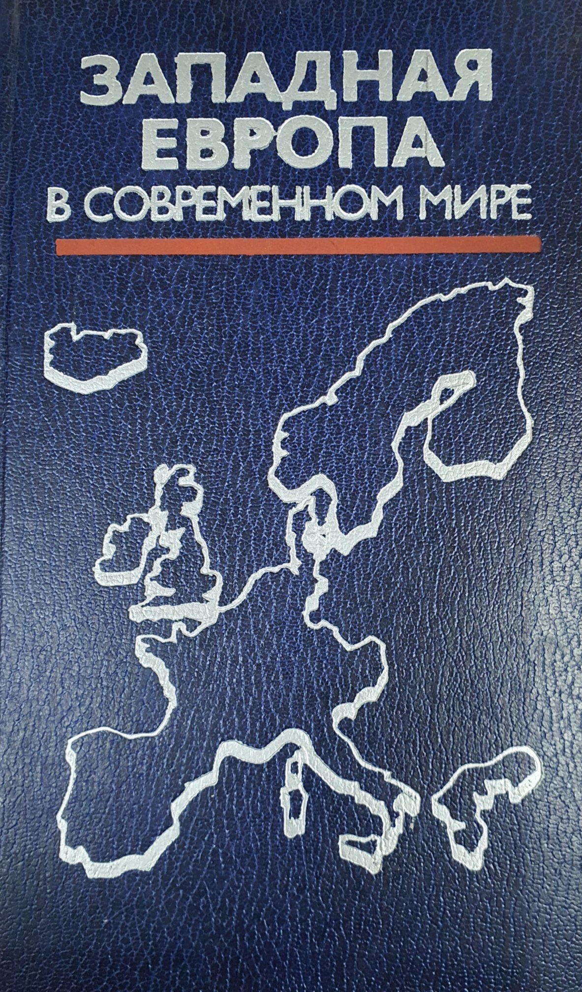 Западная Европа в современном мире