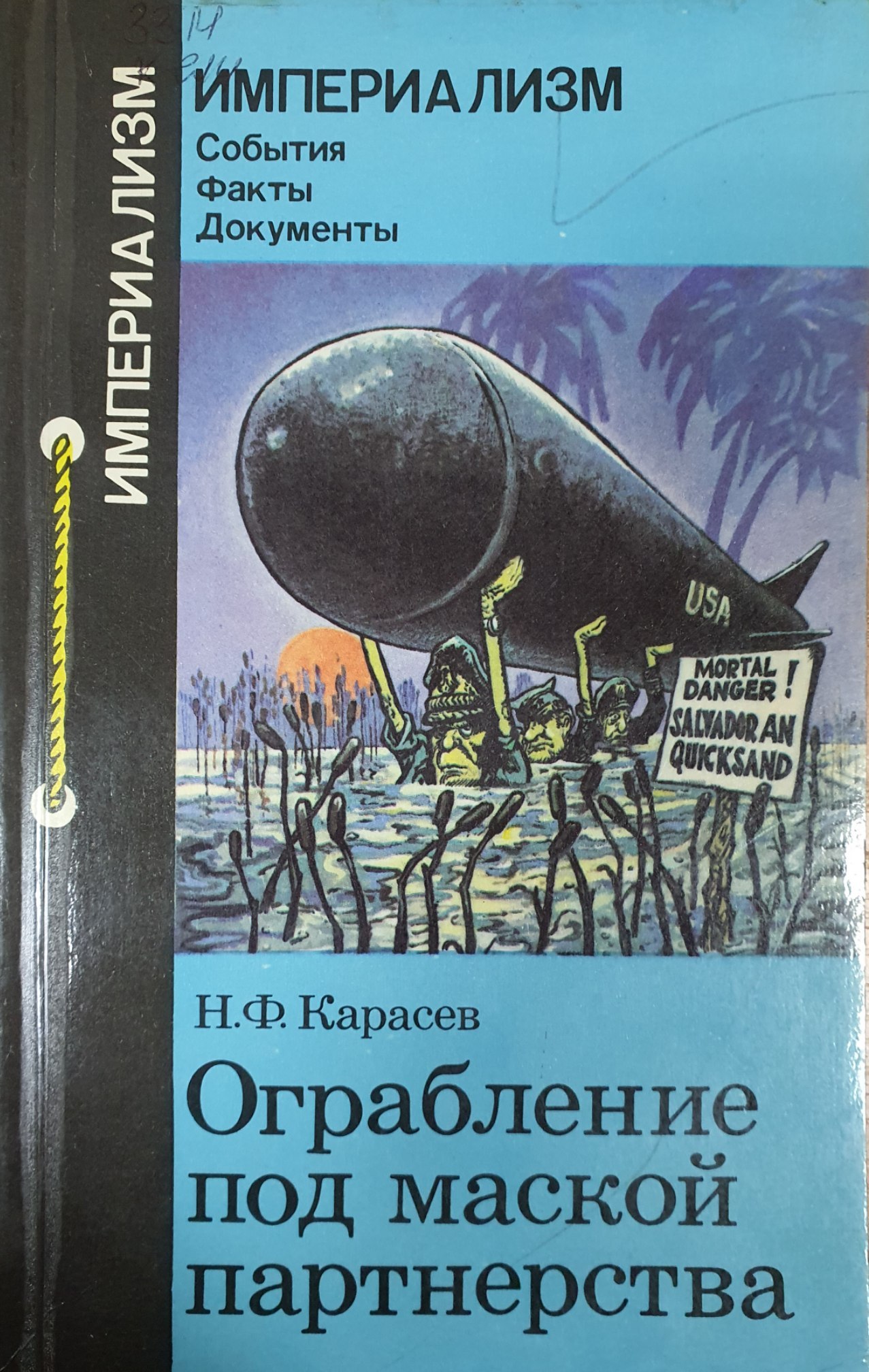 Ограбление под маской партнерства