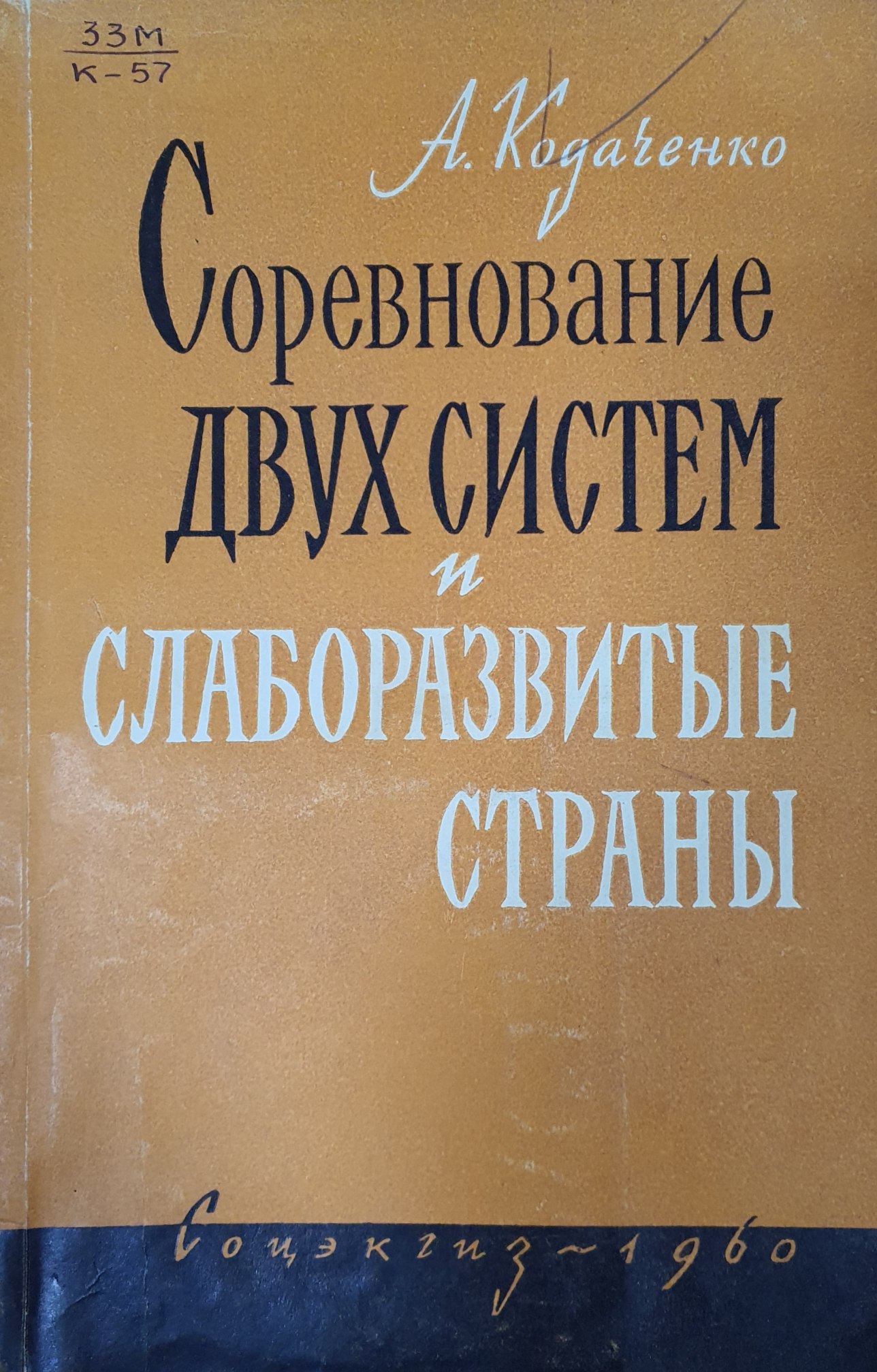 Соревнование двух систем и слаборазвитые страны