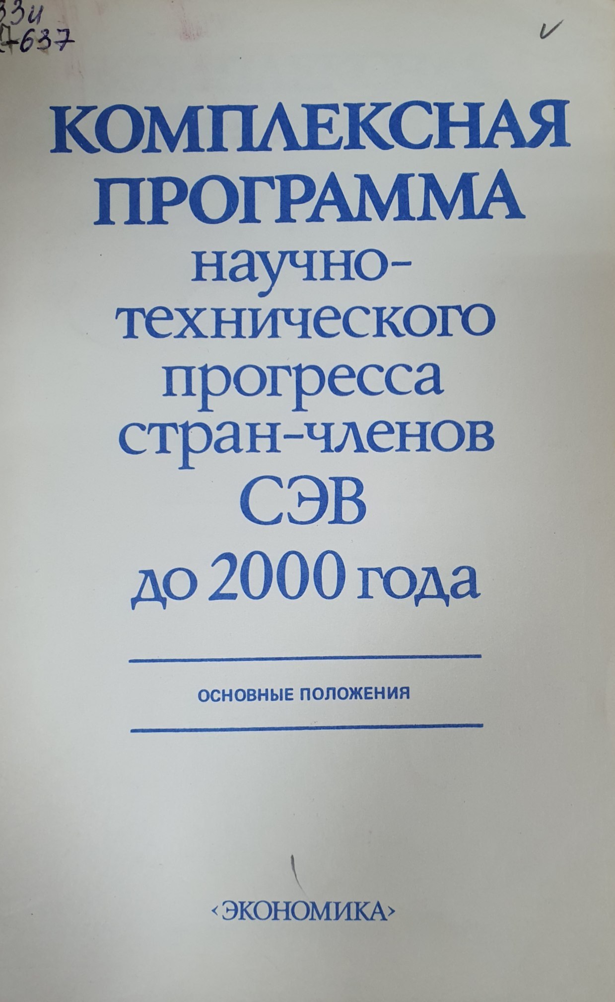 Комплексная программа научно-технического прогресса стран-членов СЭВ до 2000 года