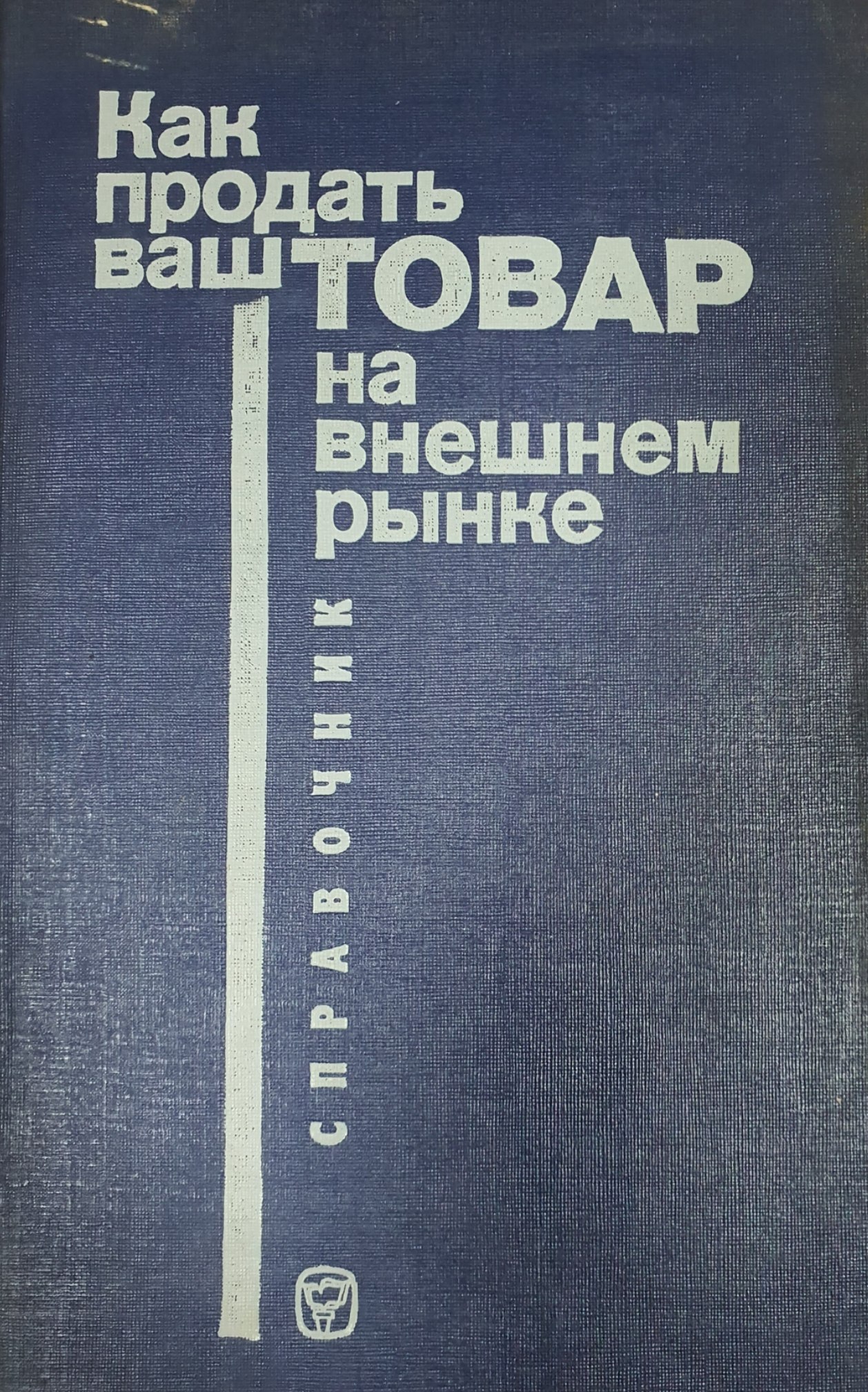 Как продать ваш товар на внешнем рынке