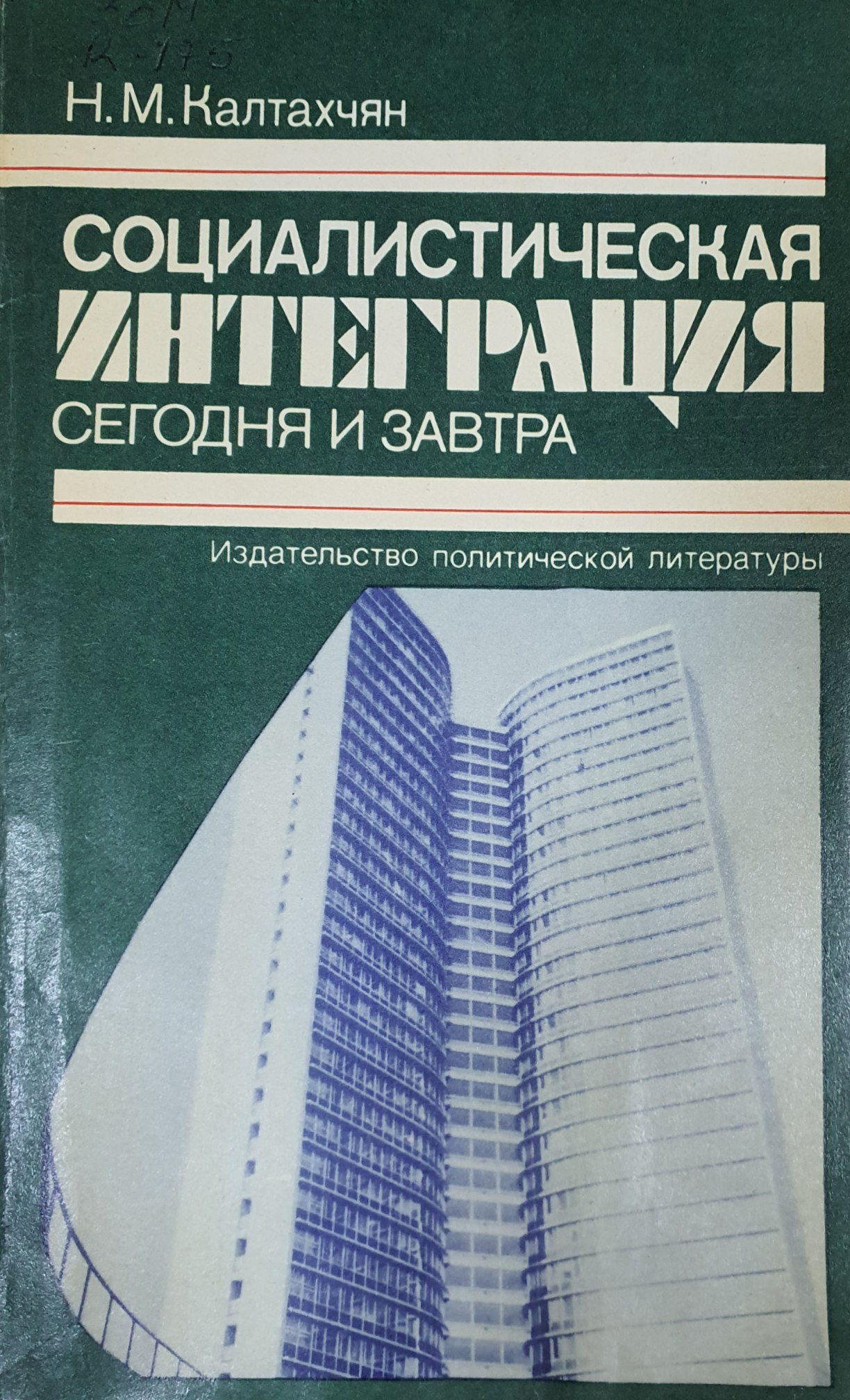 Социалистическая интеграция сегодня и завтра