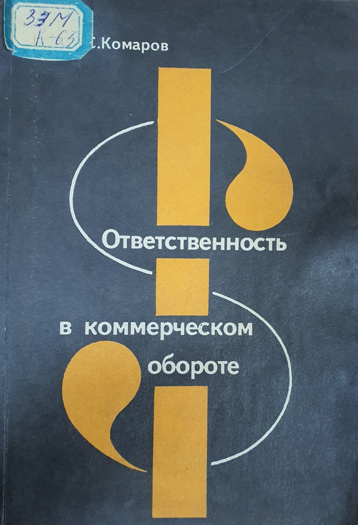 Ответственность в коммерческом обороте