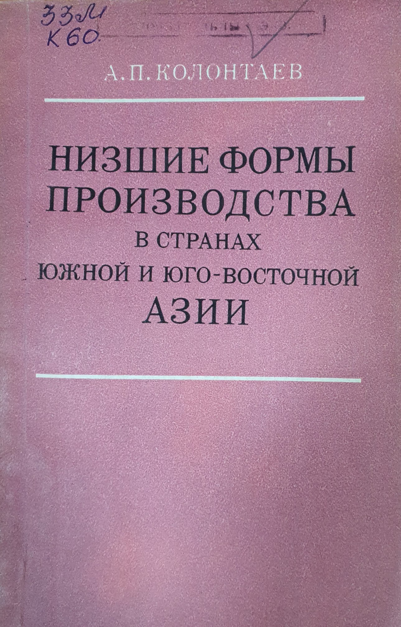 Низшие формы производства в странах южной и юго-восточной Азии