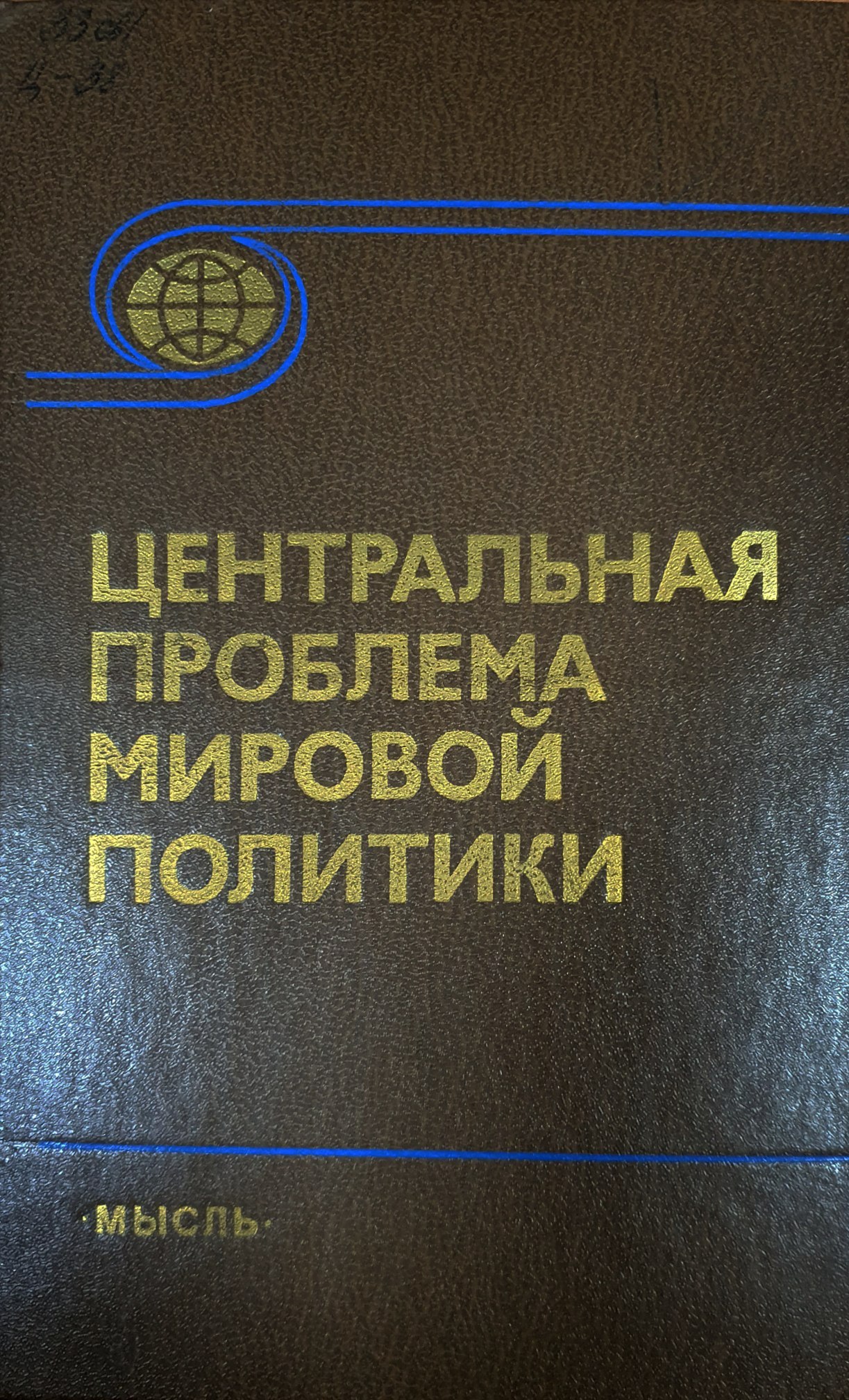 Центральная проблема мировой политики предотвращение ядерной войны