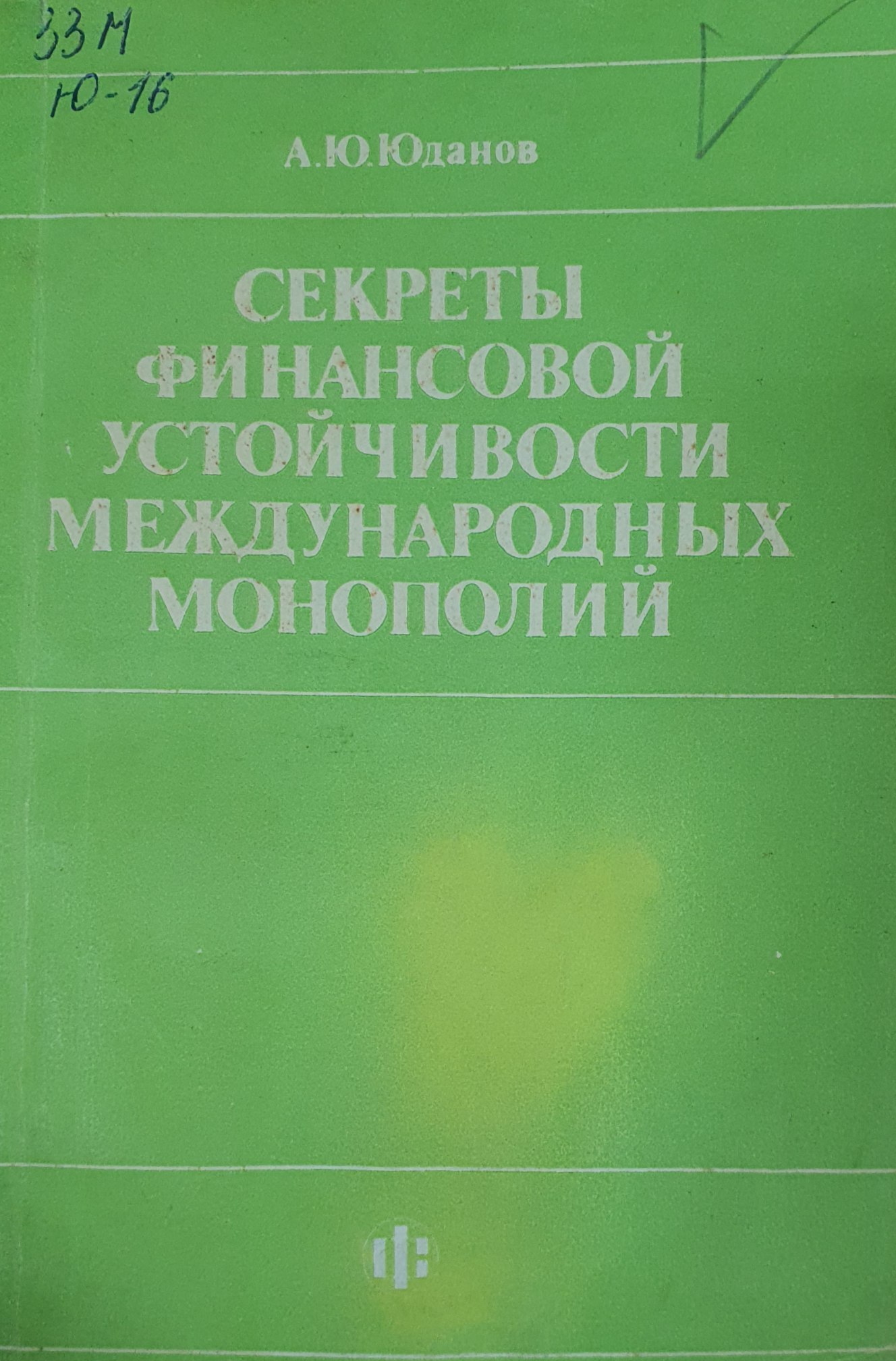Секреты финансовой устойчивости международных монополий