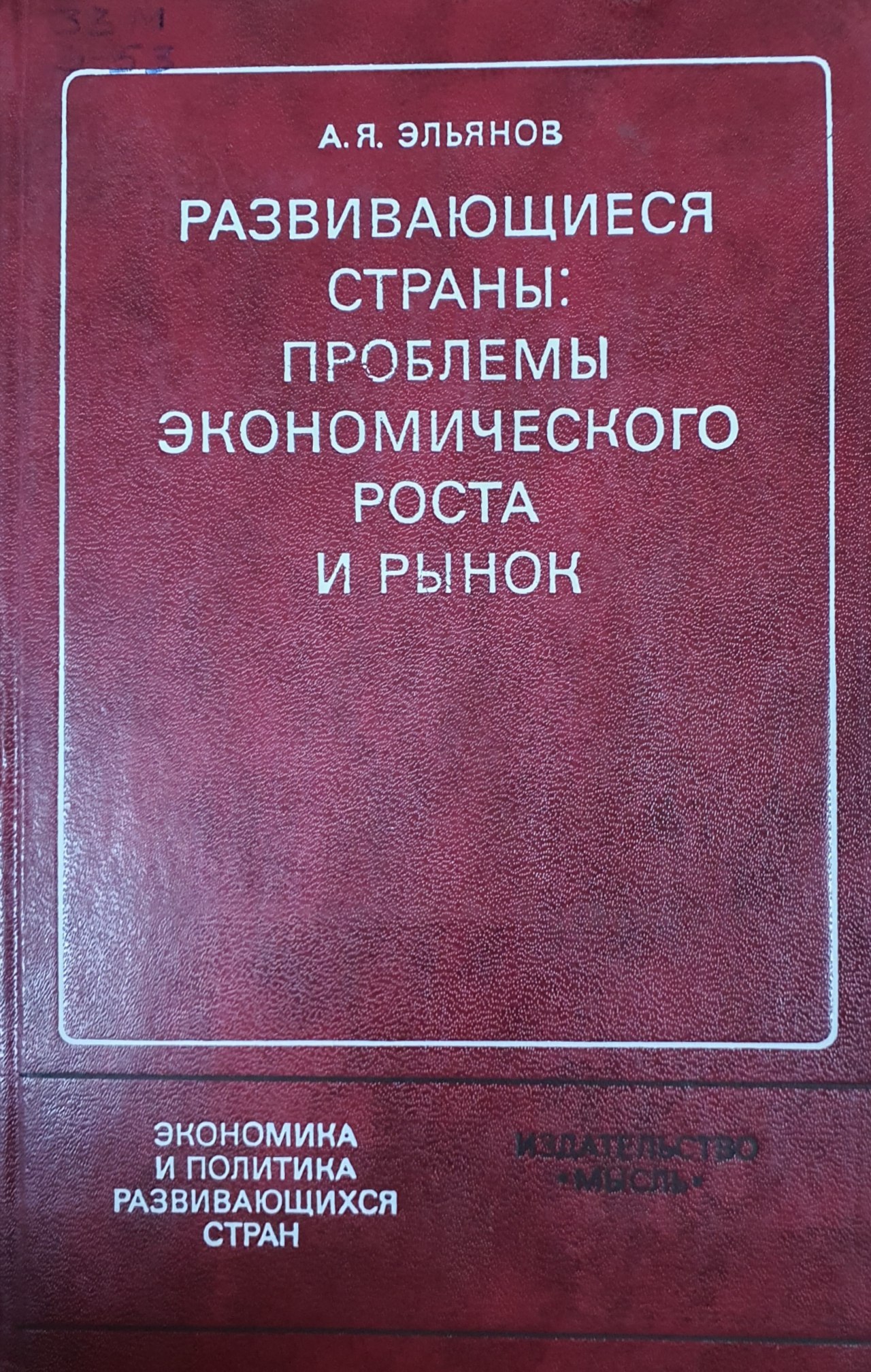 Развивающиеся страны проблемы экономического роста и рынок