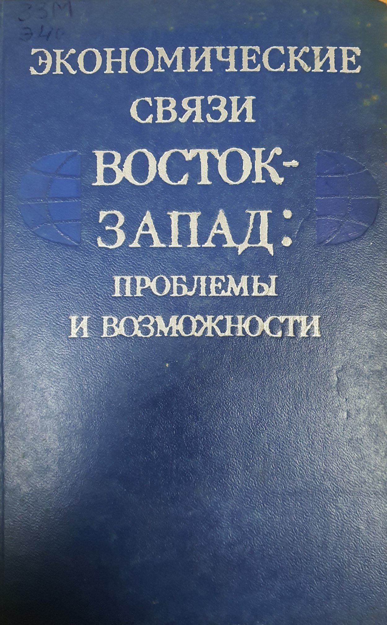 Экономические связи Восток-Запад: проблемы и возможности