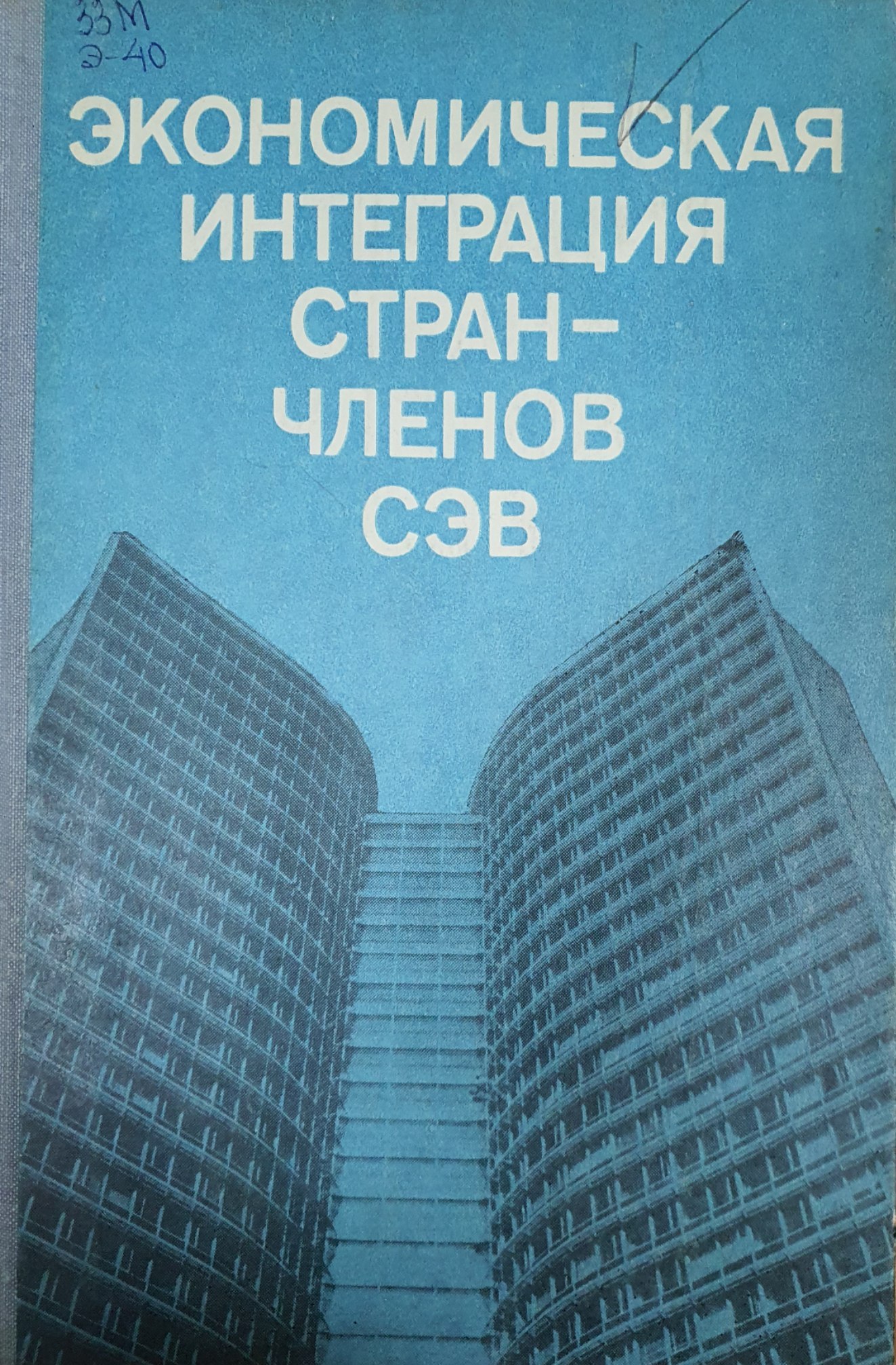 Экономическая интеграция стран-членов СЭВ
