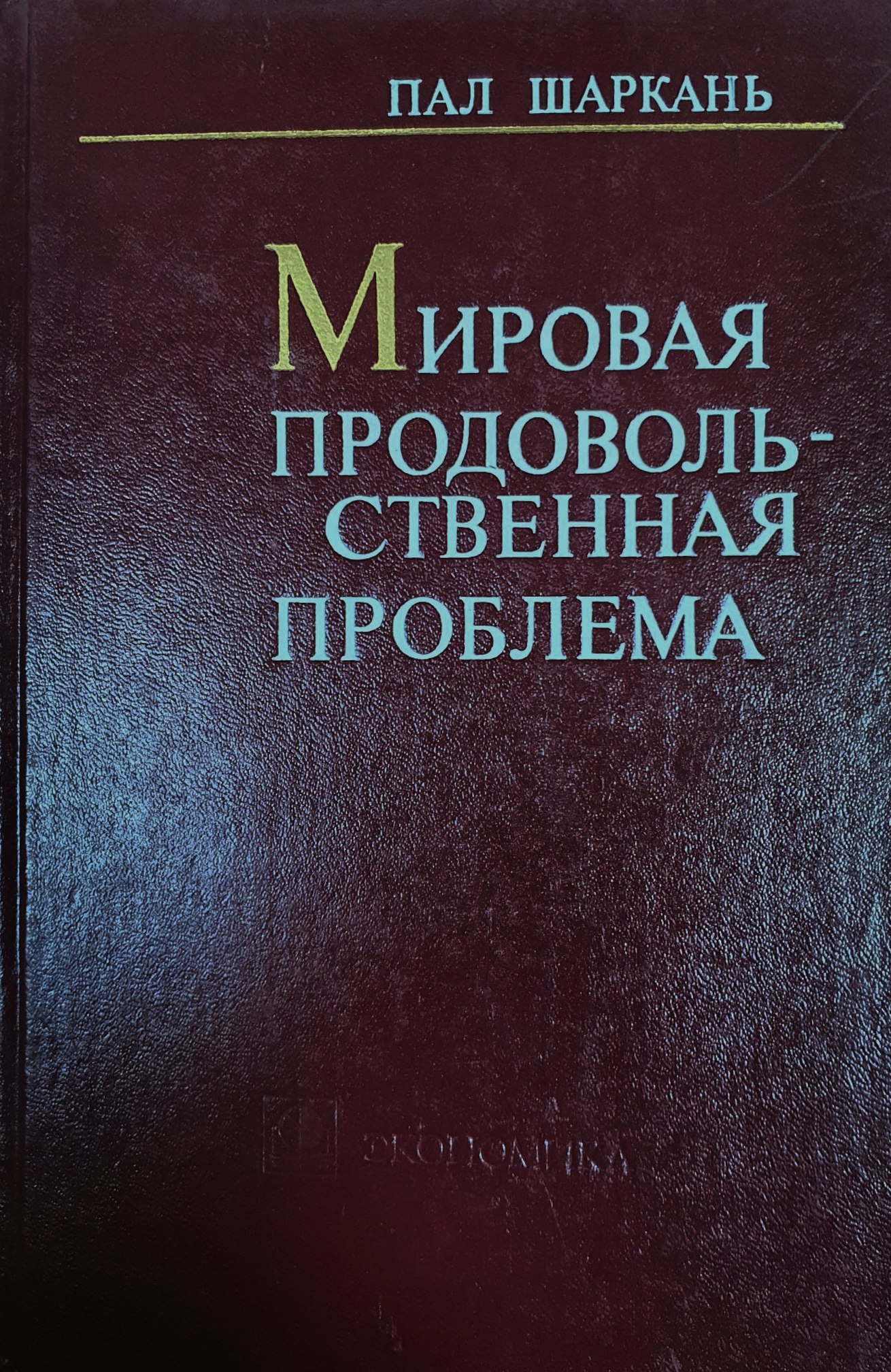 Мировая продовольственная проблема