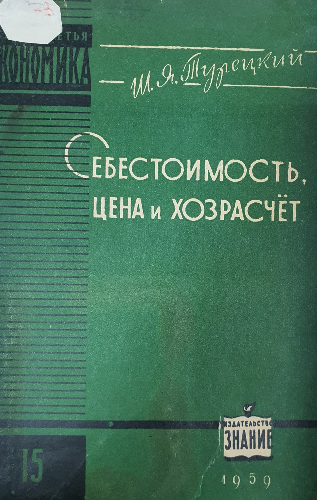 Себестоимость, цена и хозрасчет