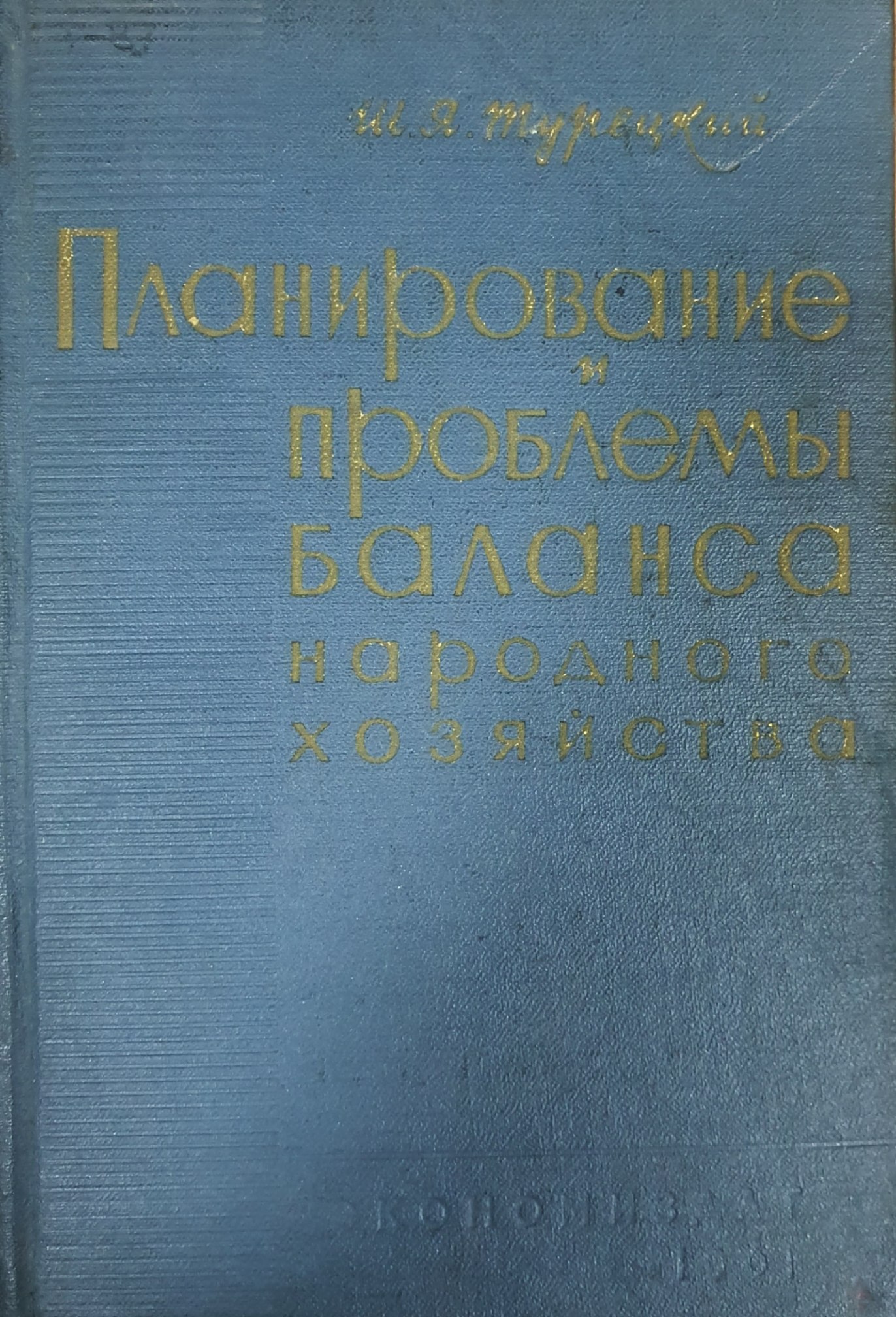 Планирование и проблемы баланса народного хозяйства
