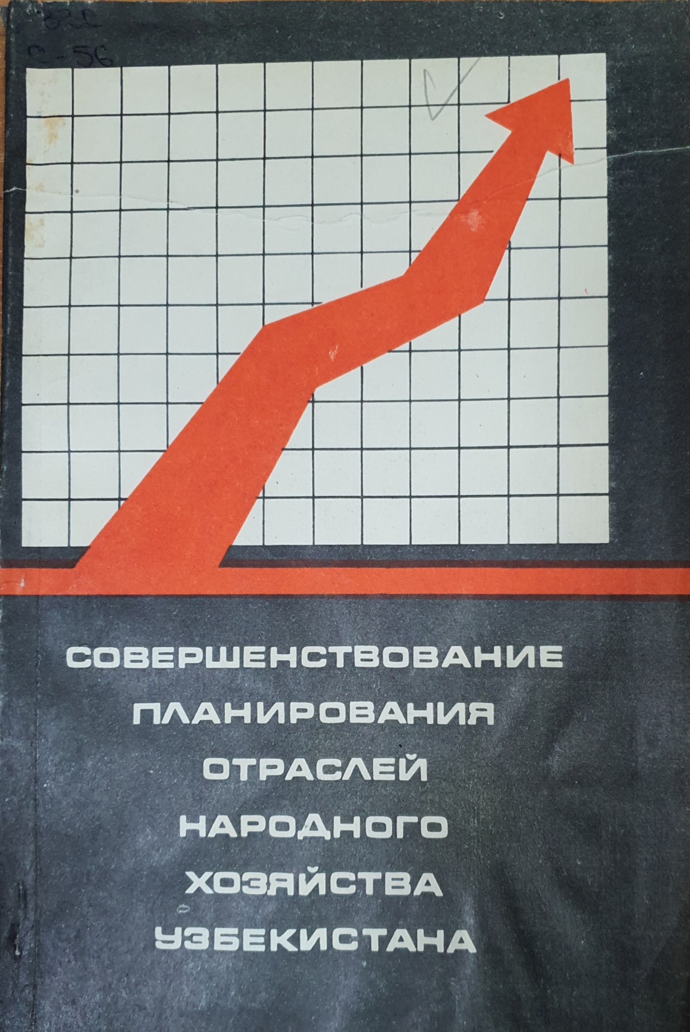 Совершенствование планирования отраслей народного хозяйства Узбекистана