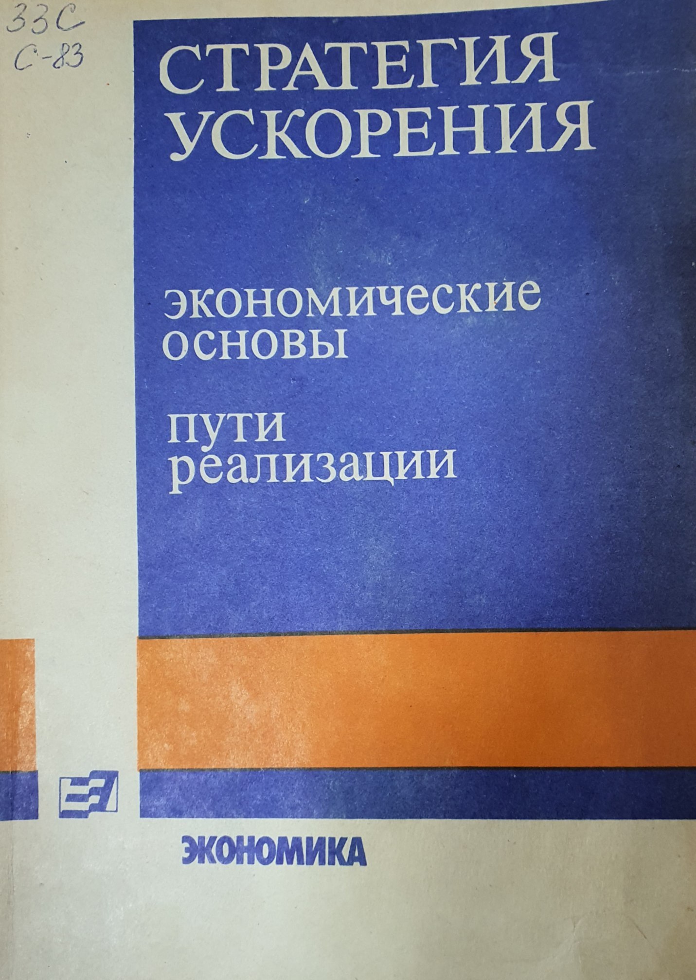 Стратегия ускорения: экономические основы, пути реализации