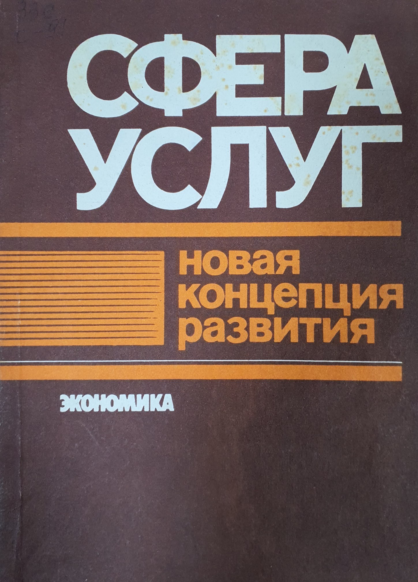 Сфера услуг: новая концепция развития