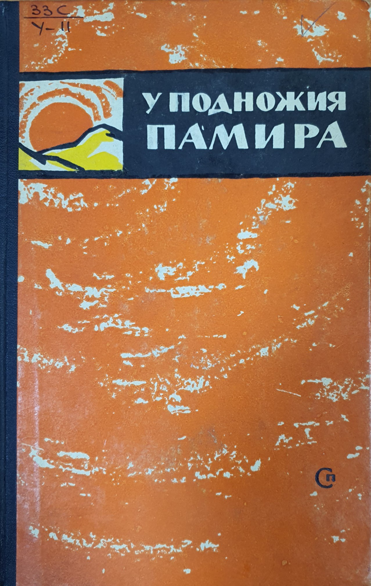 У подножия памира
