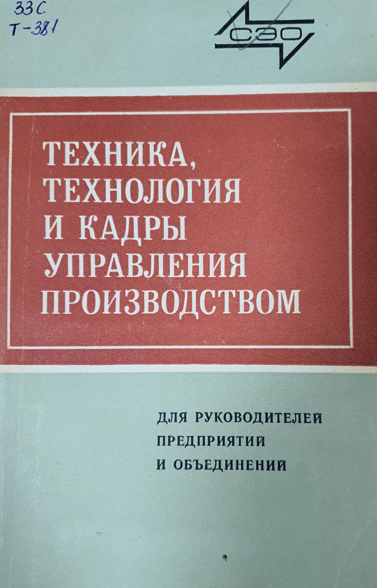 Техника, технология и кадры управления производством