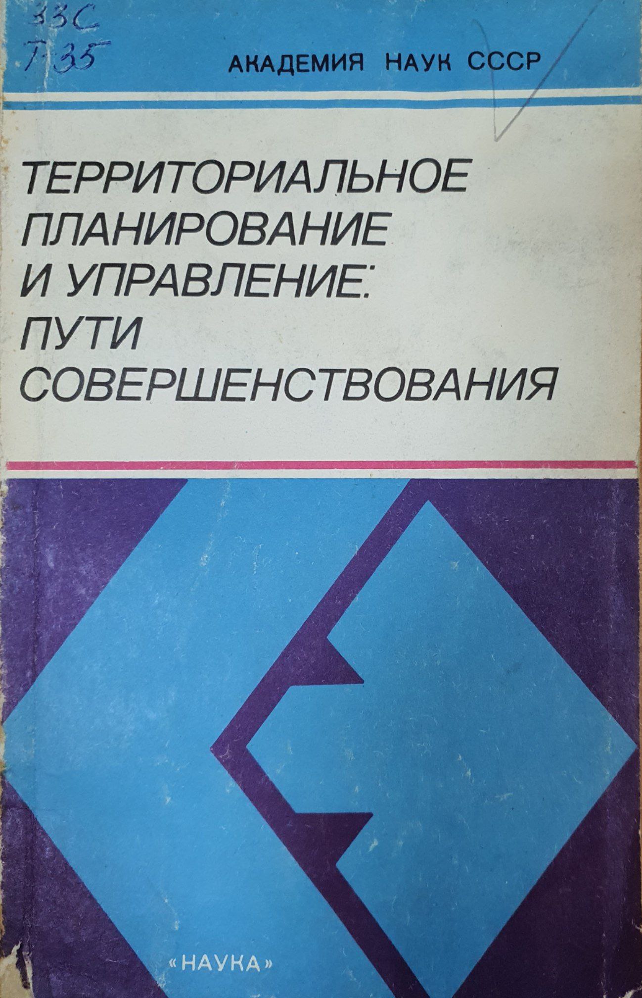 Территориальное планирование и управление пути совершенствования