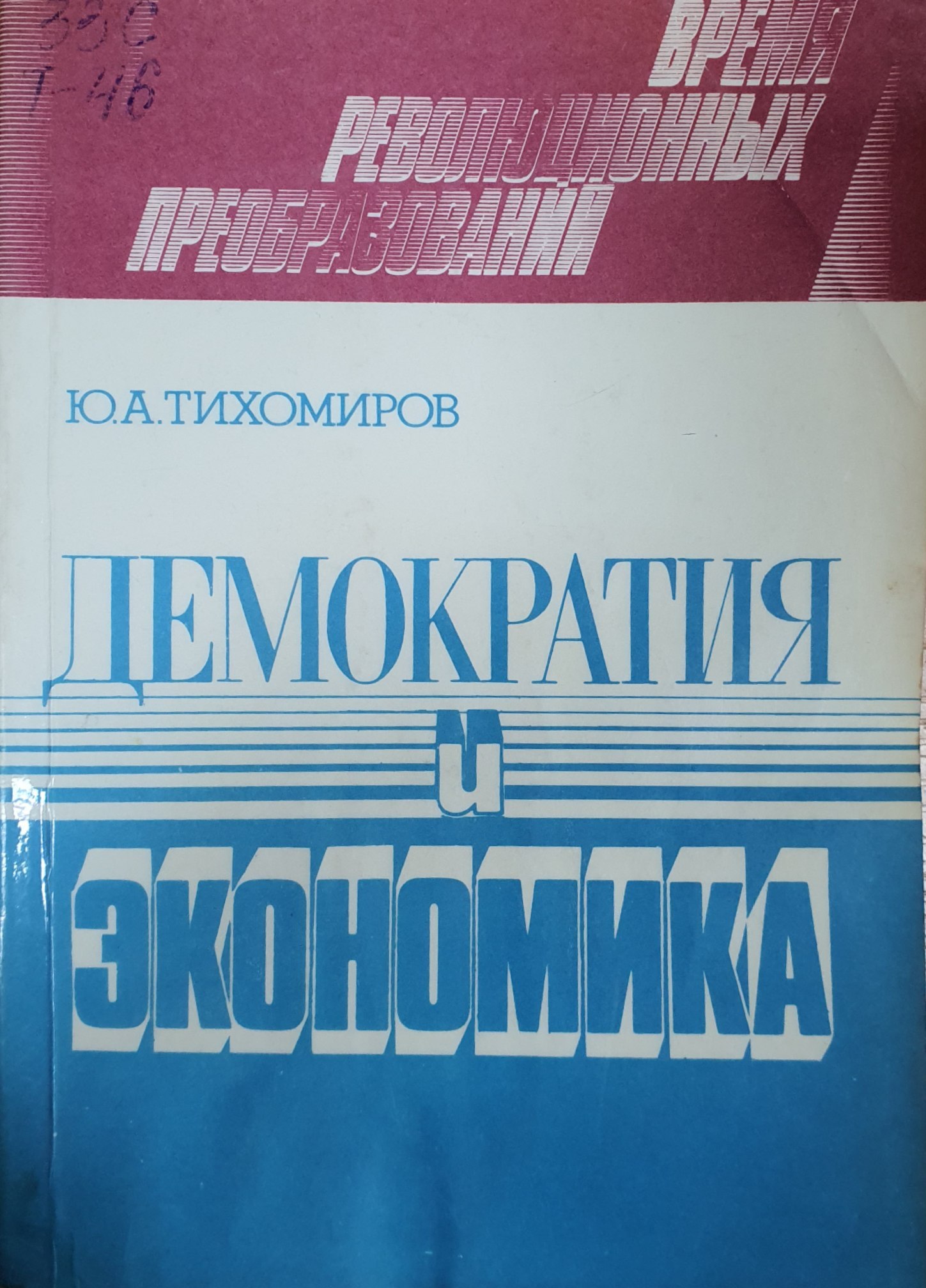 Демократия и экономика