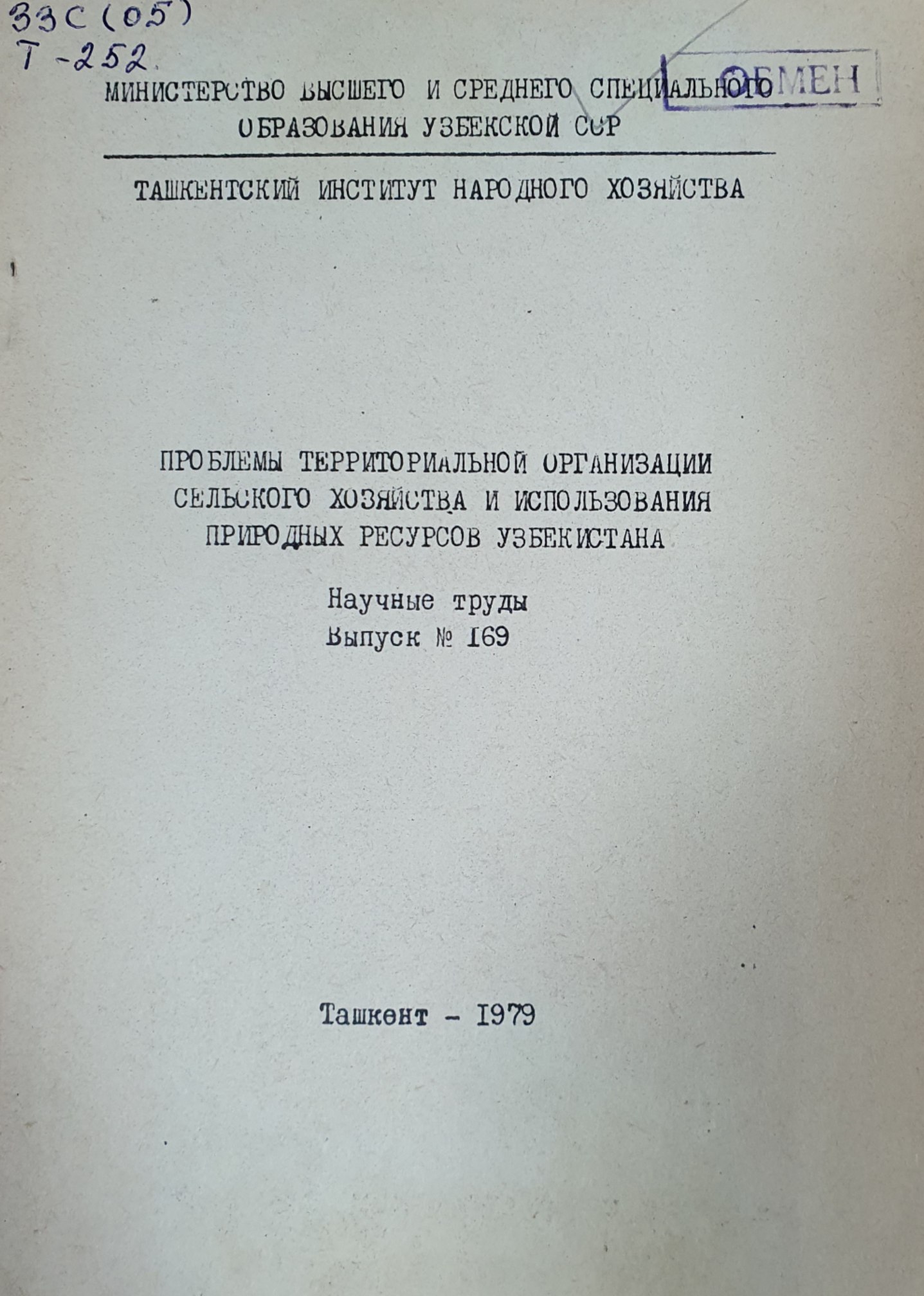 Проблемы территориальной организации сельского хозяйства и использования природных ресурсов Узбекистана