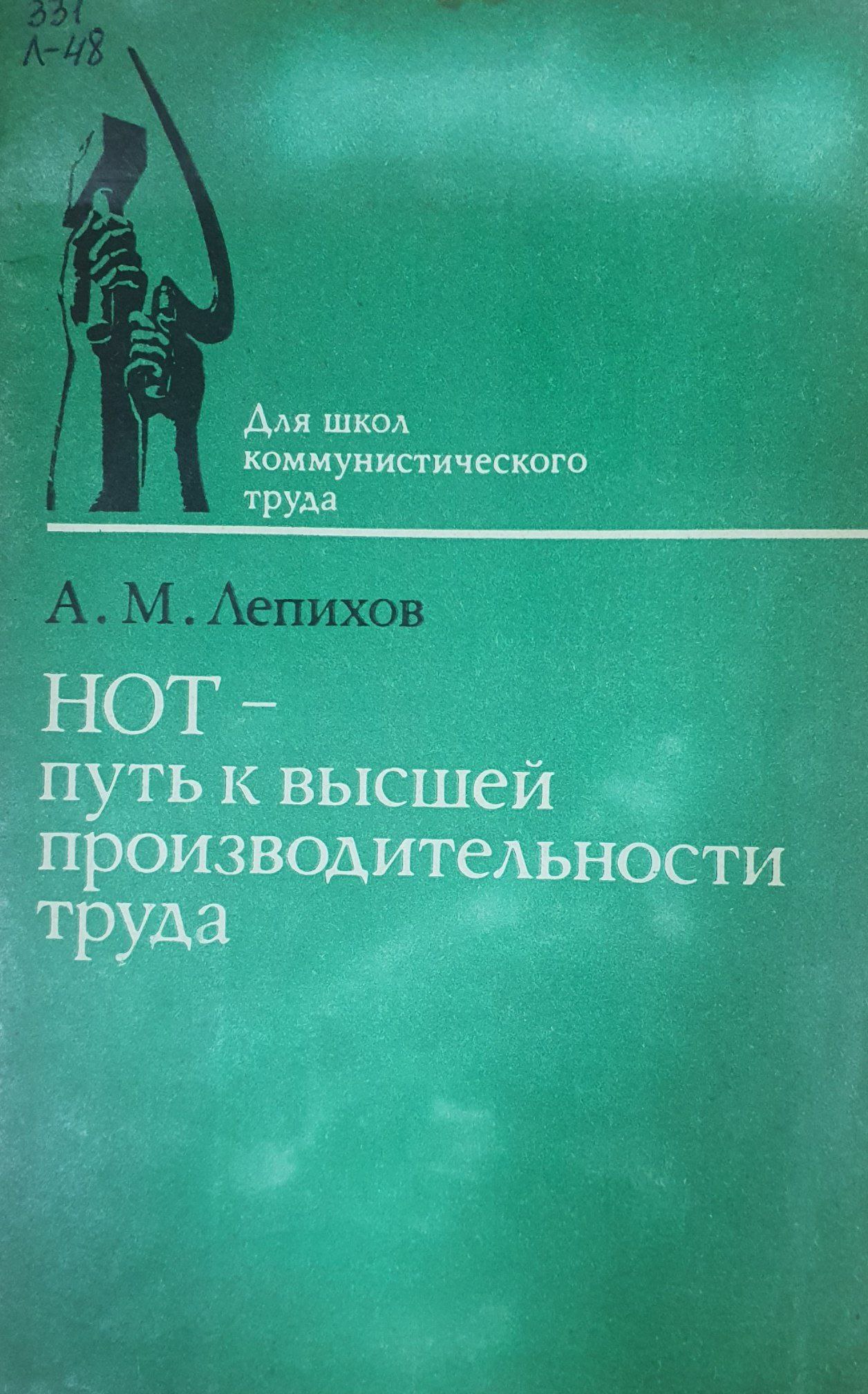 Нот-путь к высшей производительности труда