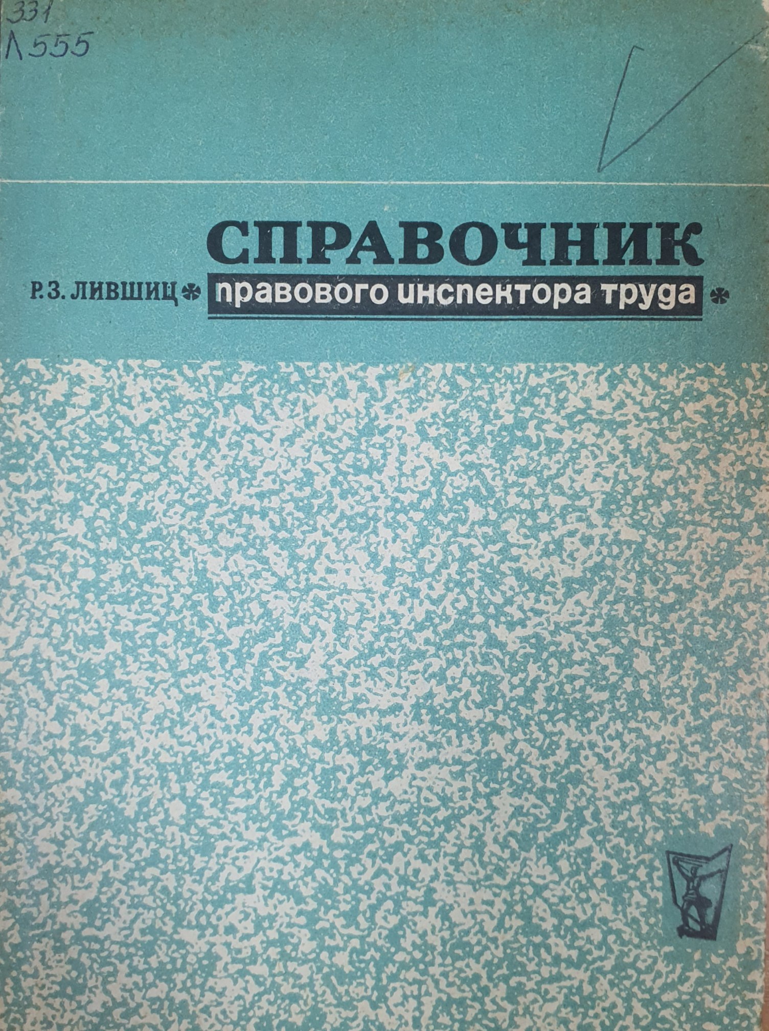 Справочник правового инспектора труда