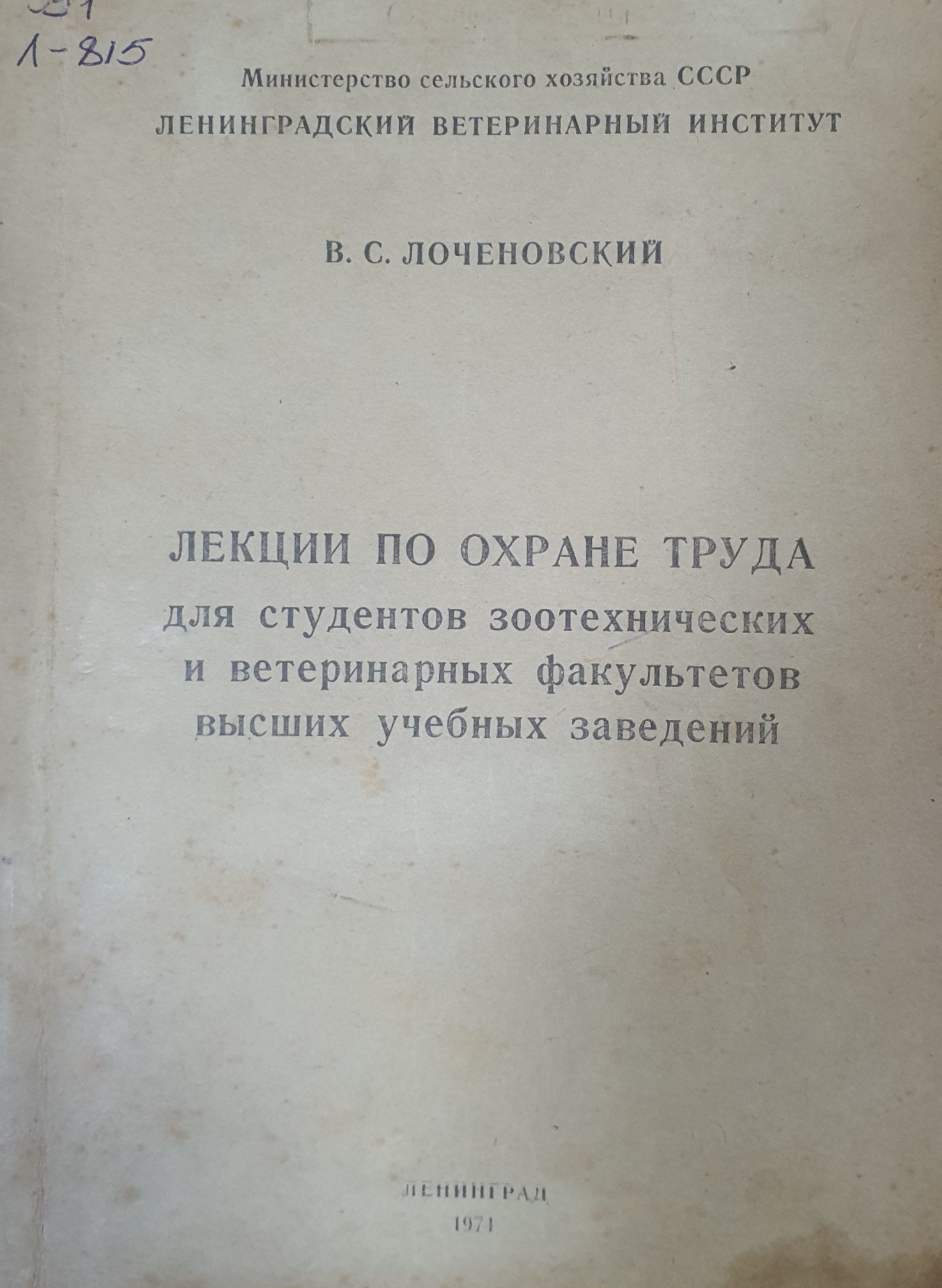Лекции по охране труда для студентов зоотехнических и ветеринарных факультетов высших учебных заведений