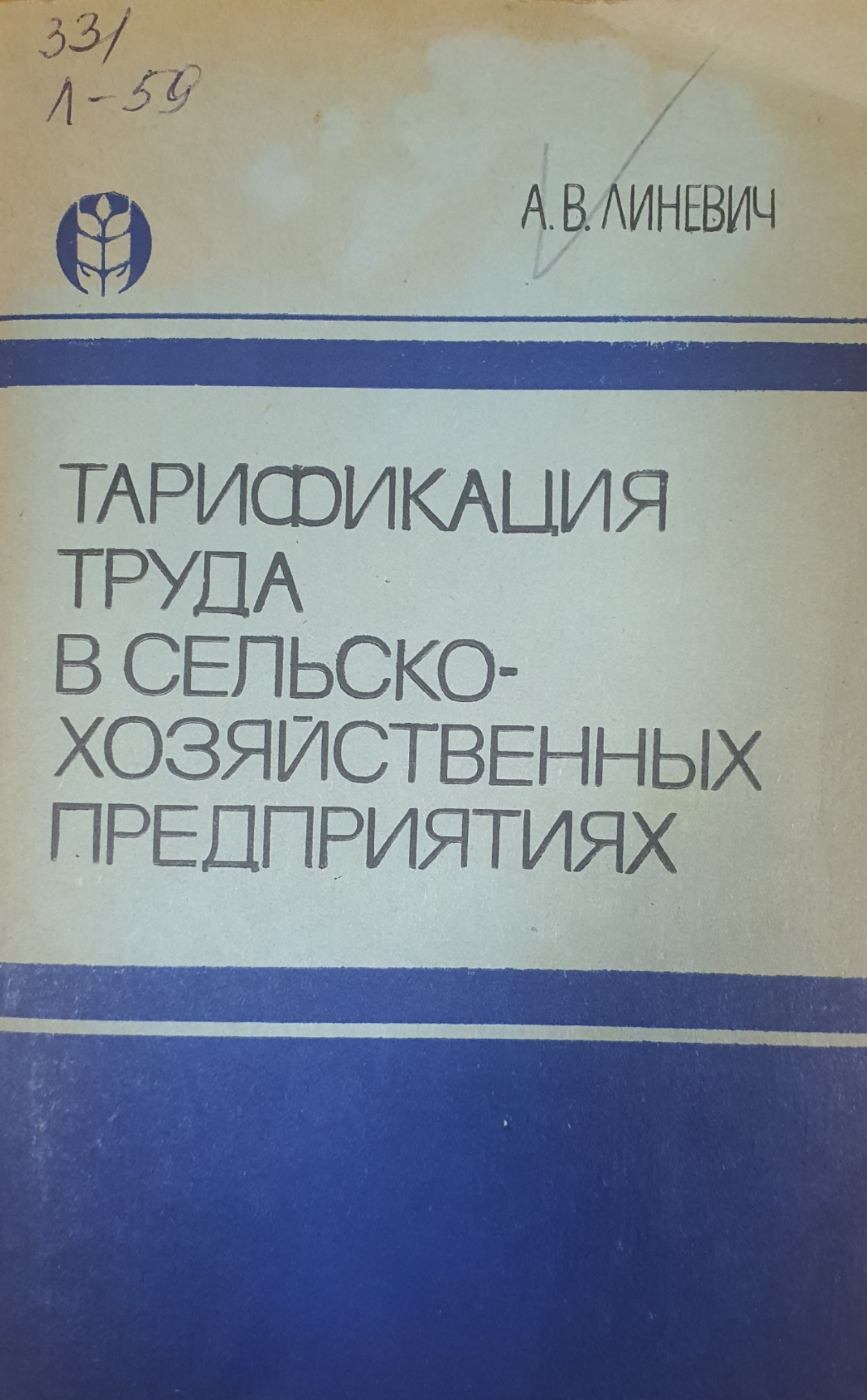 Тарификация труда в сельскохозяйственных предприятиях