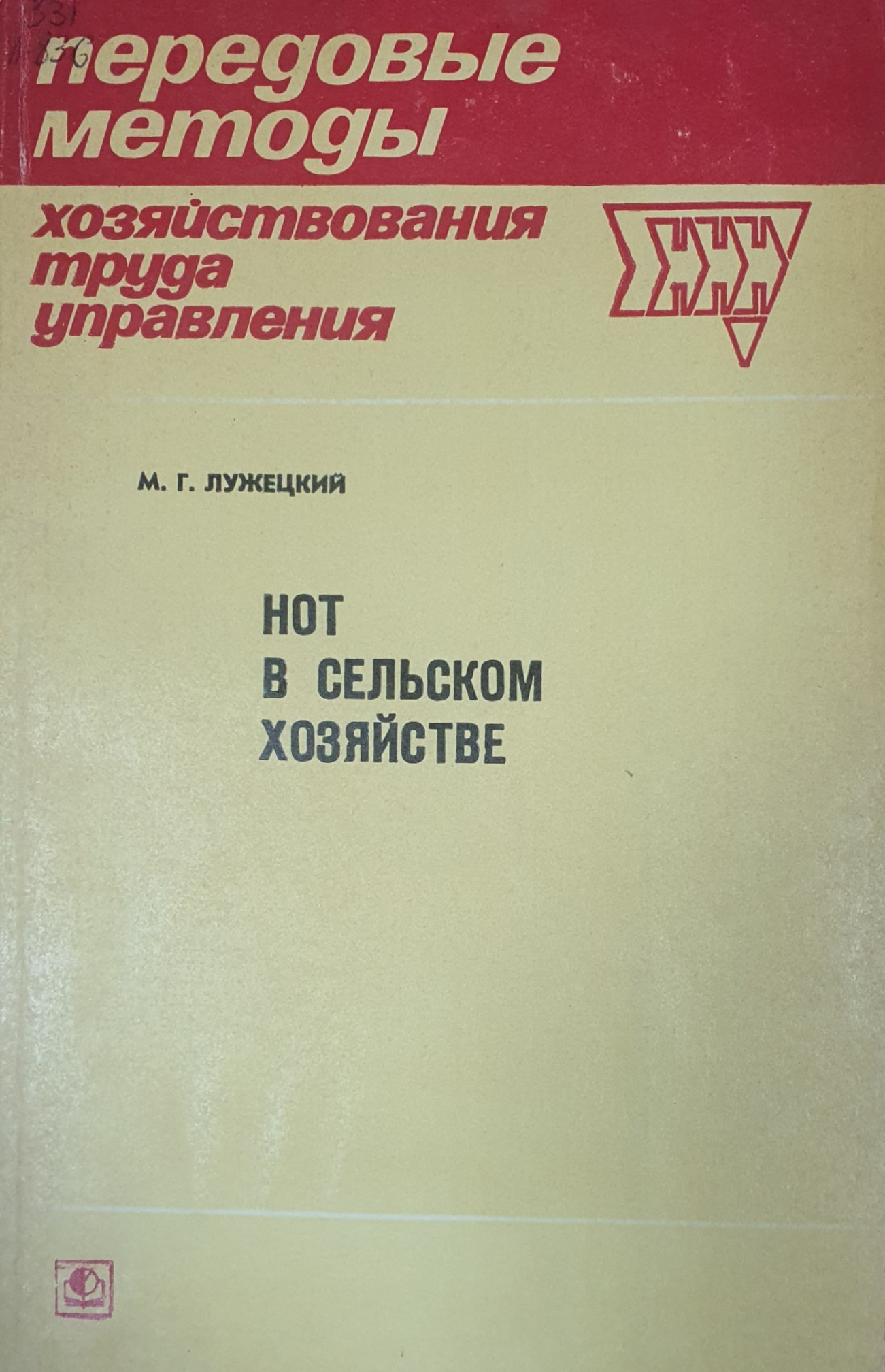 Нот в сельском хозяйстве (Передовые методы хозяйствования, труда, управления)