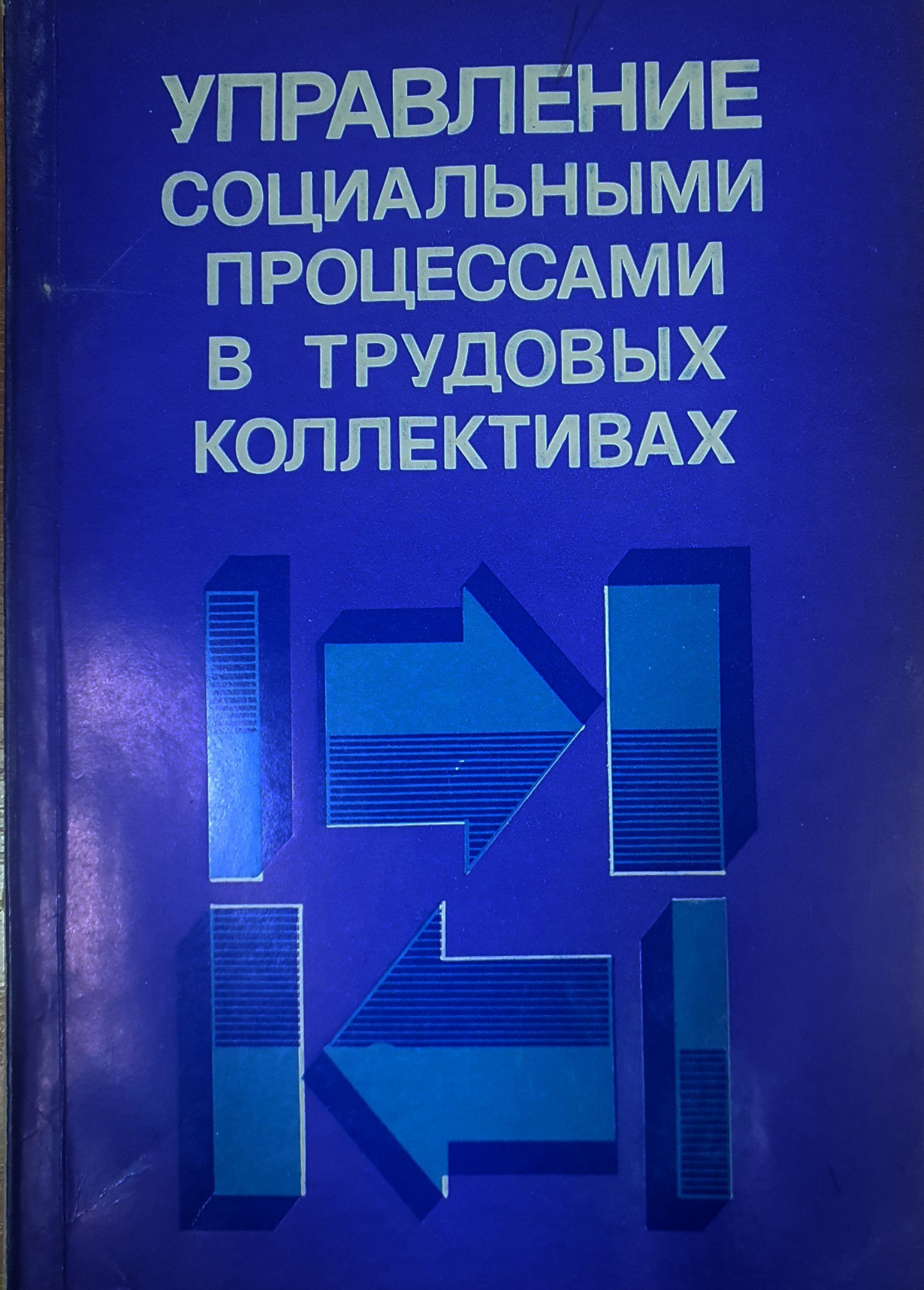 Управление социальными процессами в трудовых коллективах