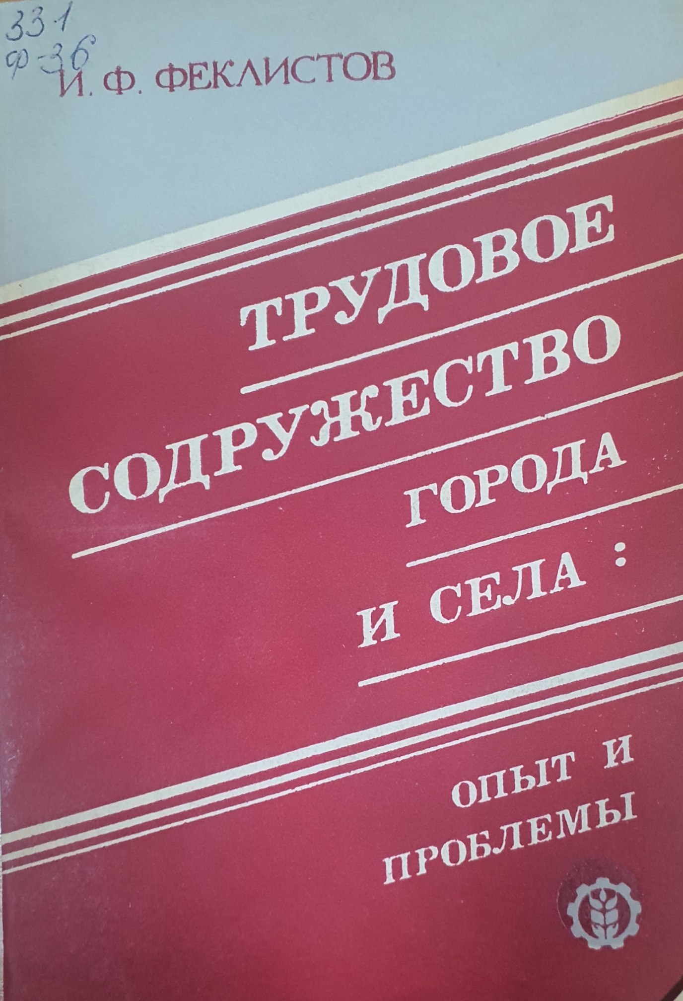 Трудовое содружество города и села: опыт и проблемы