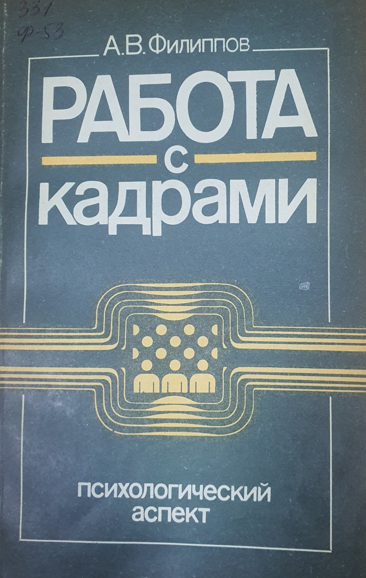 Работа с кадрами