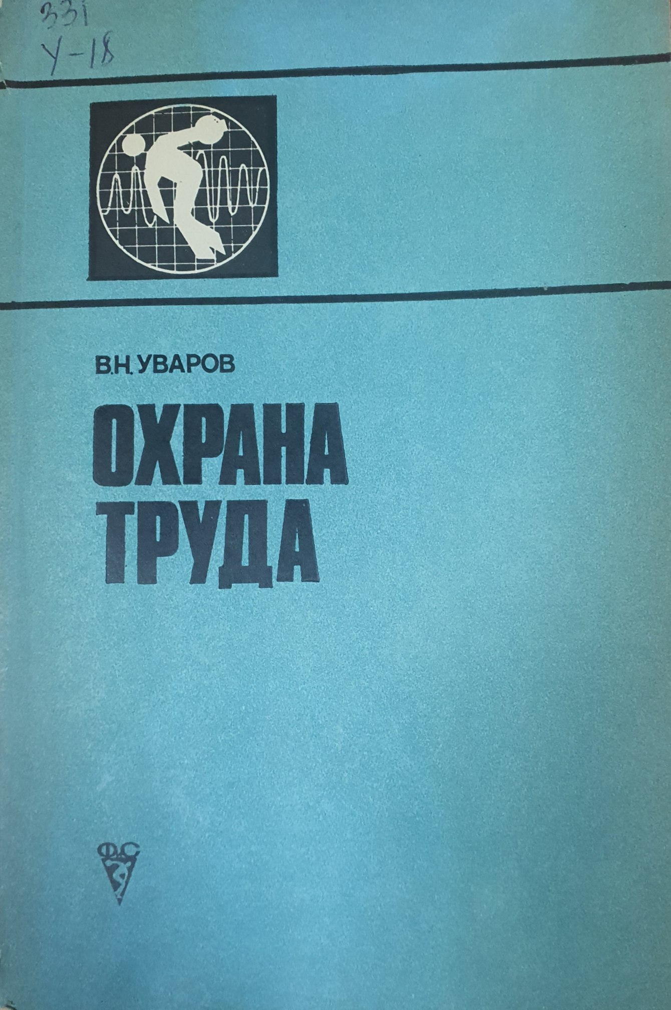 Охрана труда