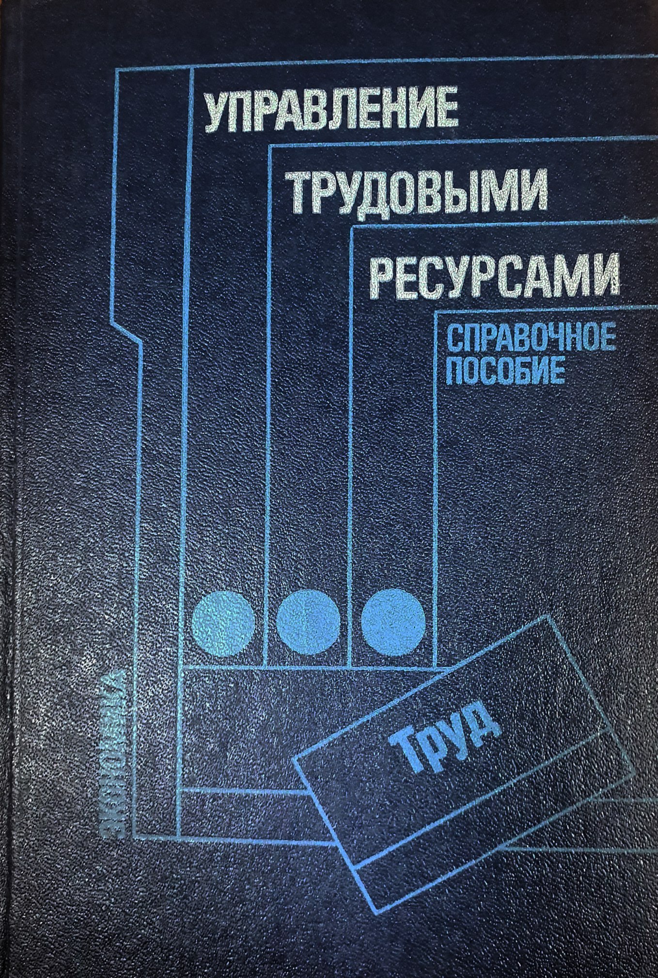 Управление трудовыми ресурсами