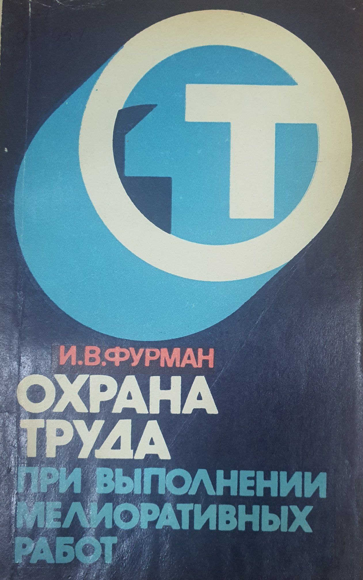 Охрана труда при выполнении мелиоративных работ