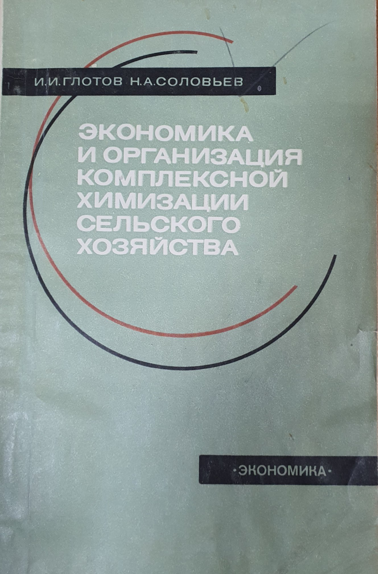 Экономика и организация комплексной химизации сельского хозяйства