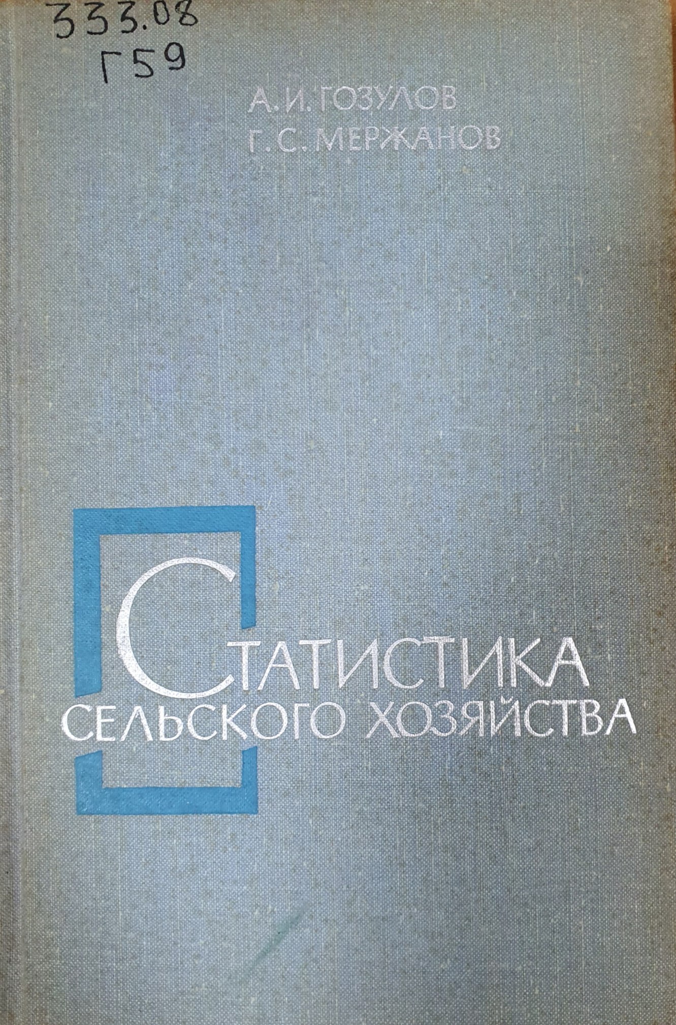 Статистика сельского хозяйства